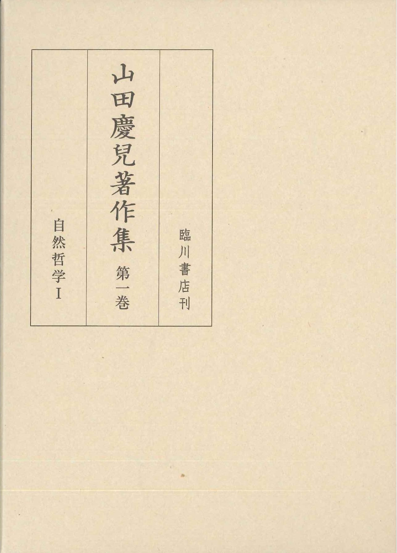山田慶兒著作集第1巻 自然哲学Ⅰ 