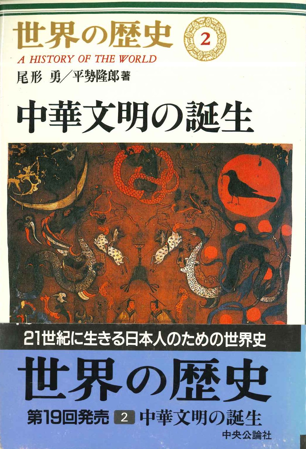 世界の歴史2 中華文明の誕生