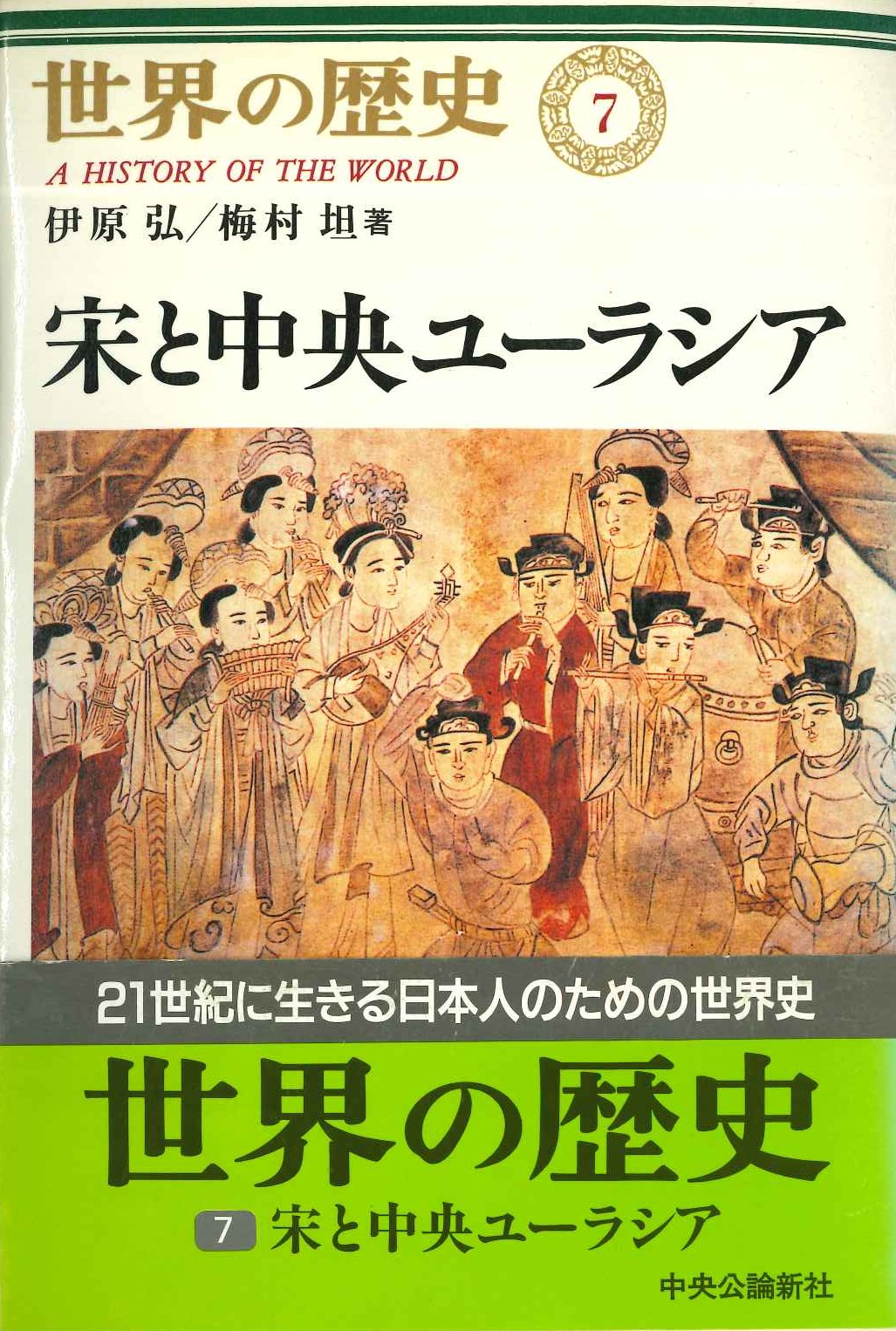 世界の歴史7 宋と中央ユーラシア