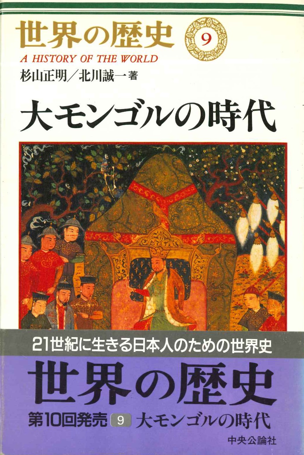 世界の歴史9 大モンゴルの時代