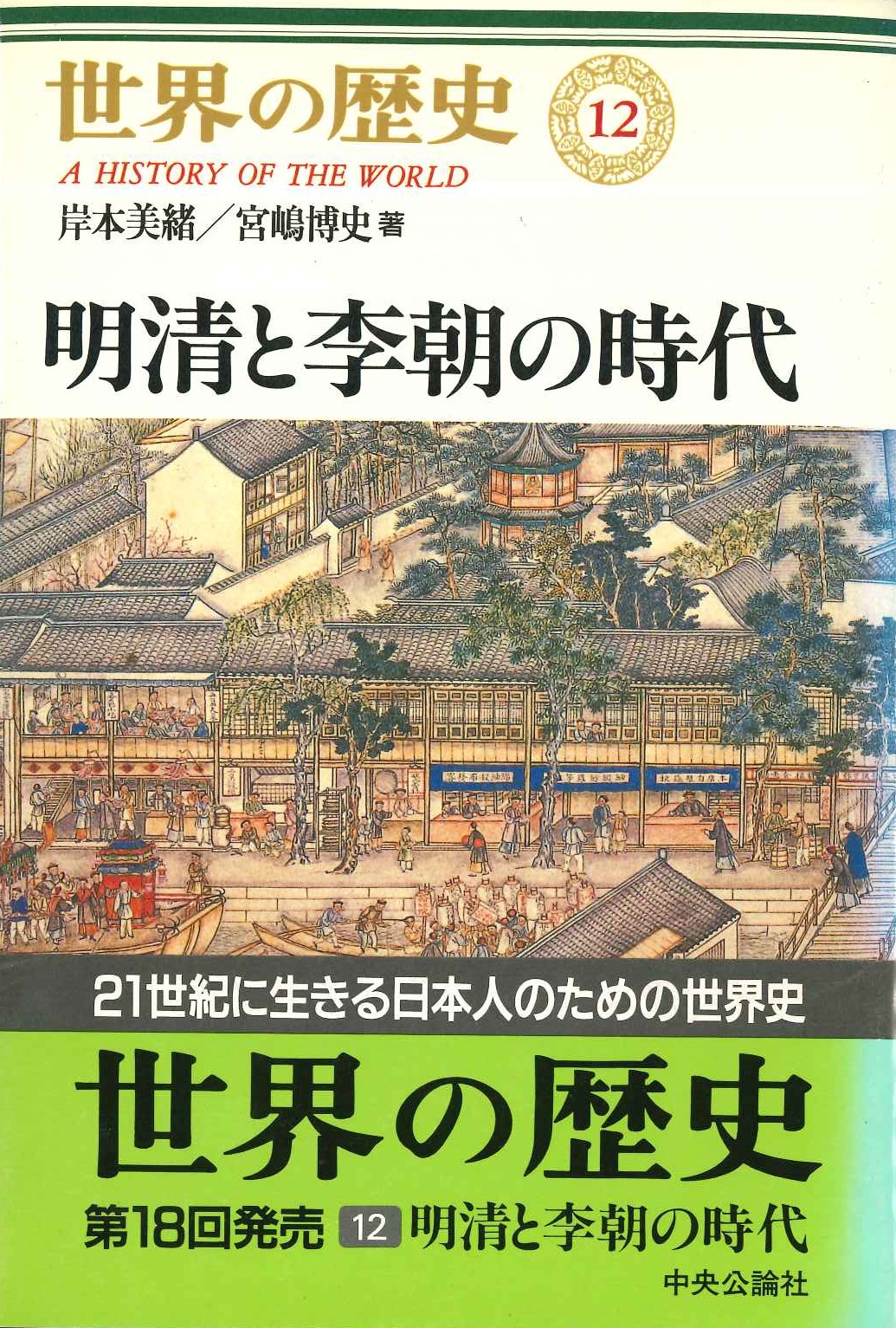 世界の歴史12 明清と李朝の時代