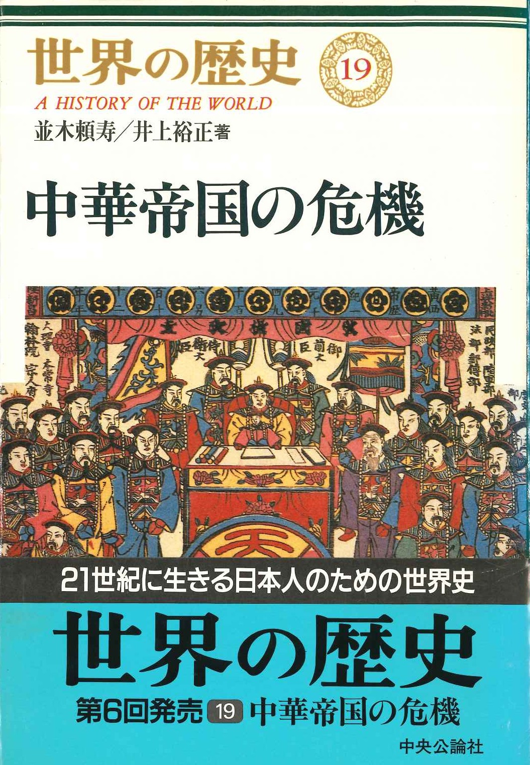 世界の歴史19 中華帝国の危機