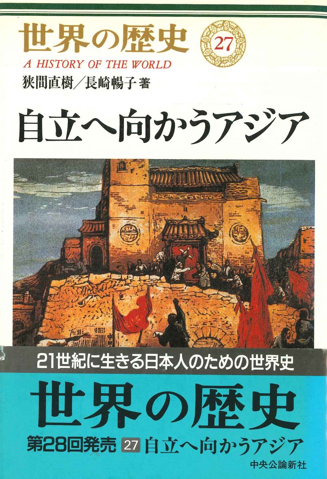 世界の歴史27 自立へ向かうアジア