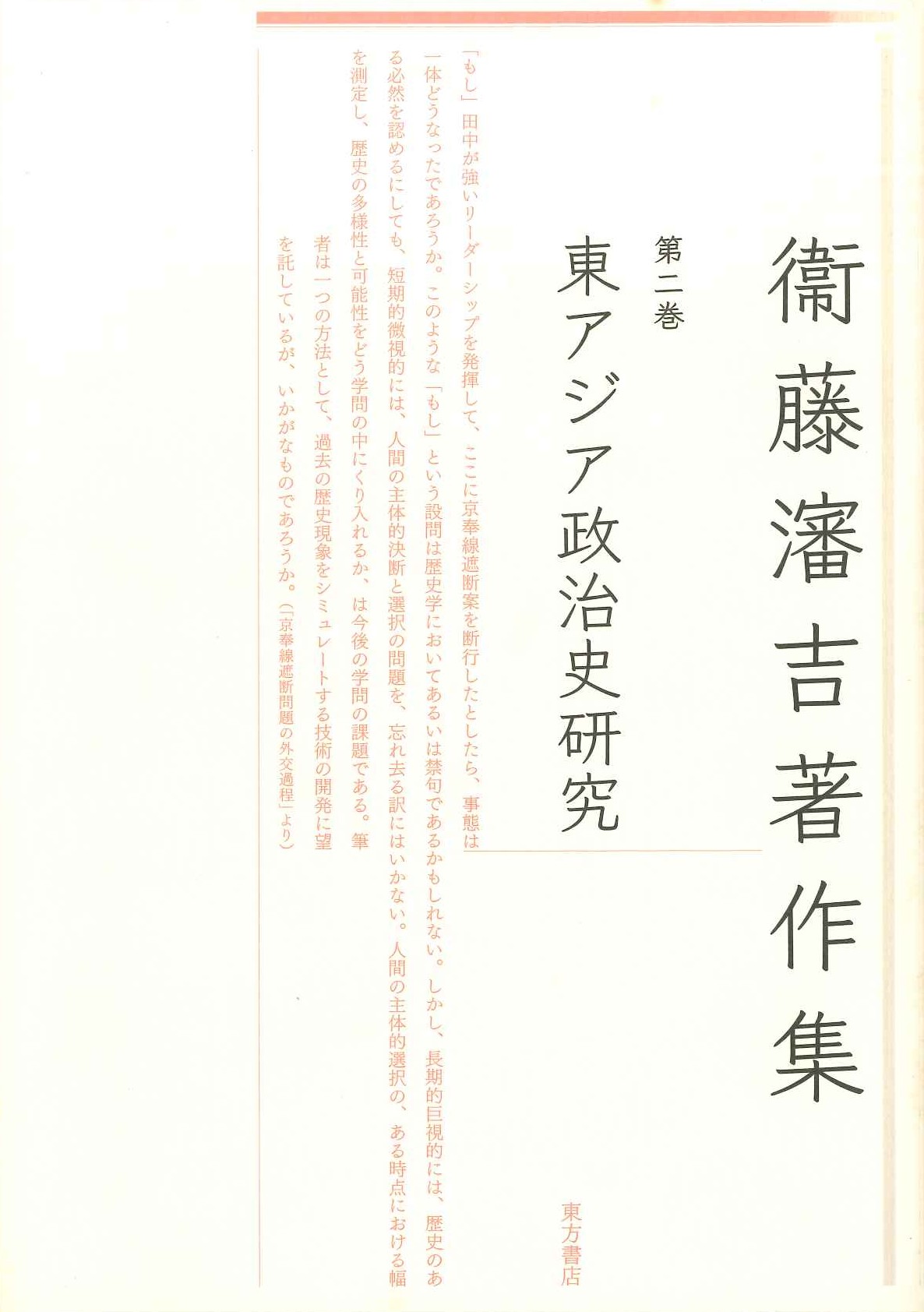 衞藤瀋吉著作集第2巻 東アジア政治史研究