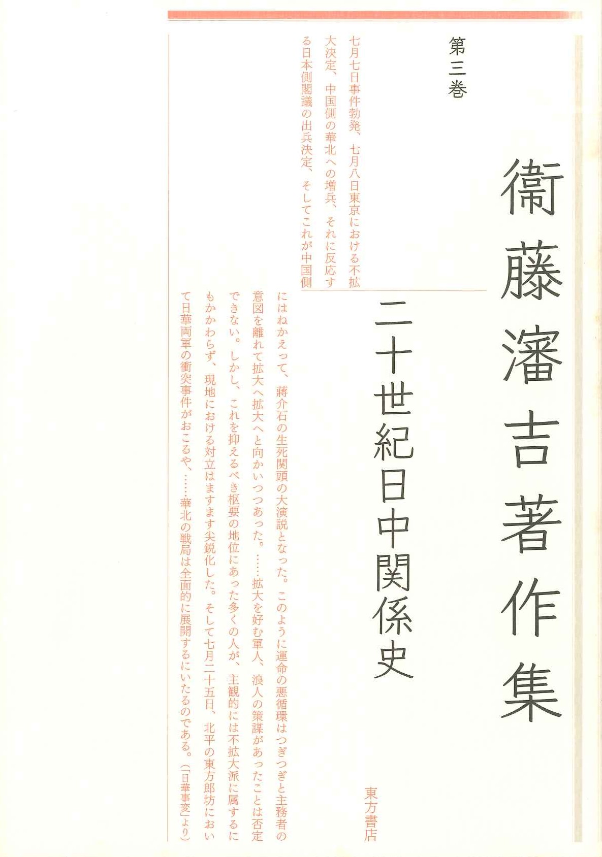 衞藤瀋吉著作集第3巻 二十世紀日中関係史