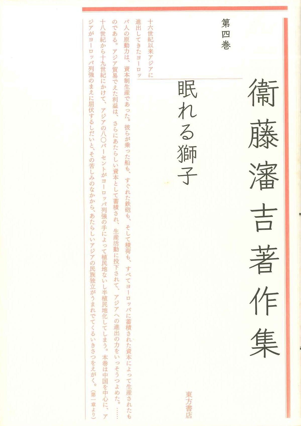 衞藤瀋吉著作集第4巻 眠れる獅子