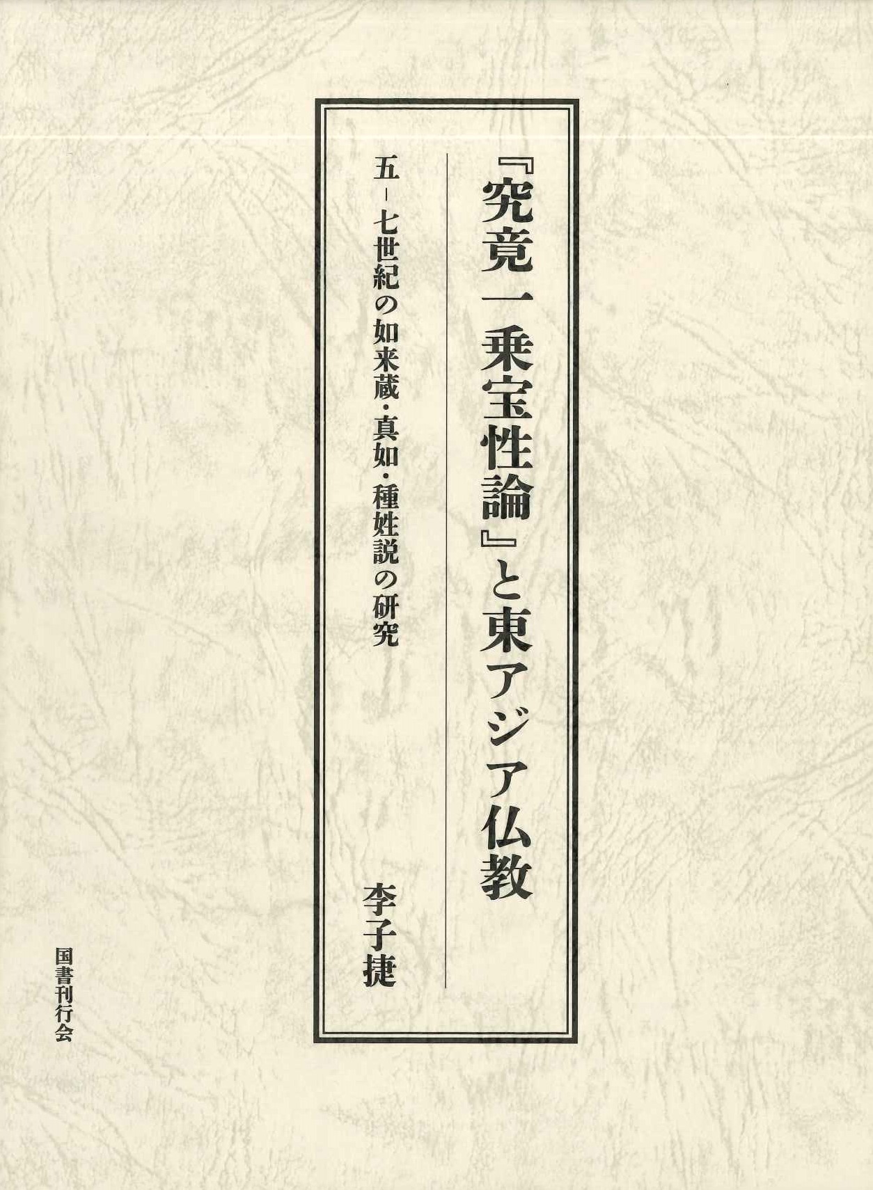 『究竟一乗宝性論』と東アジア仏教 五-七世紀の如来蔵・真如・種姓説の研究
