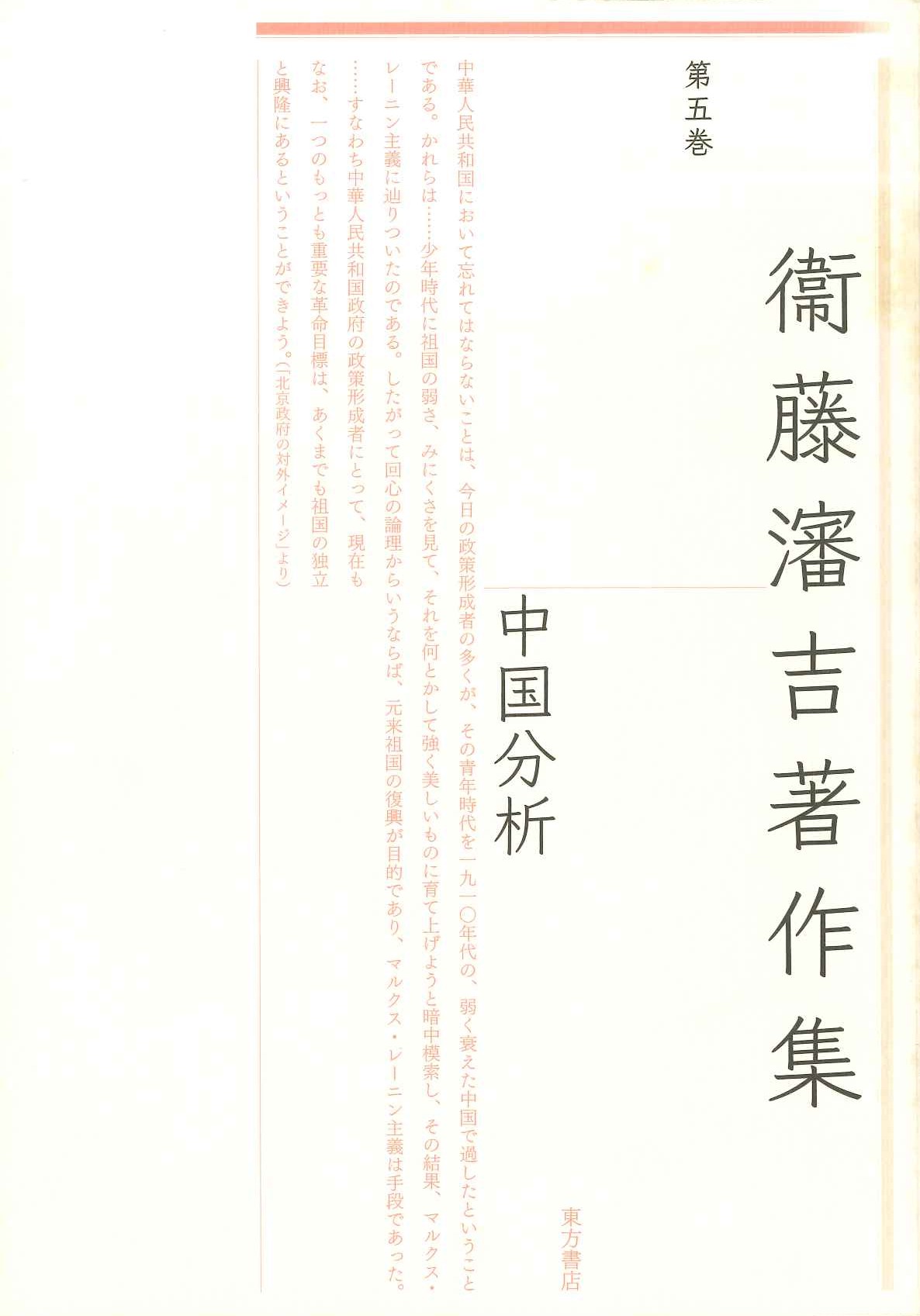 衞藤瀋吉著作集第5巻 中国分析