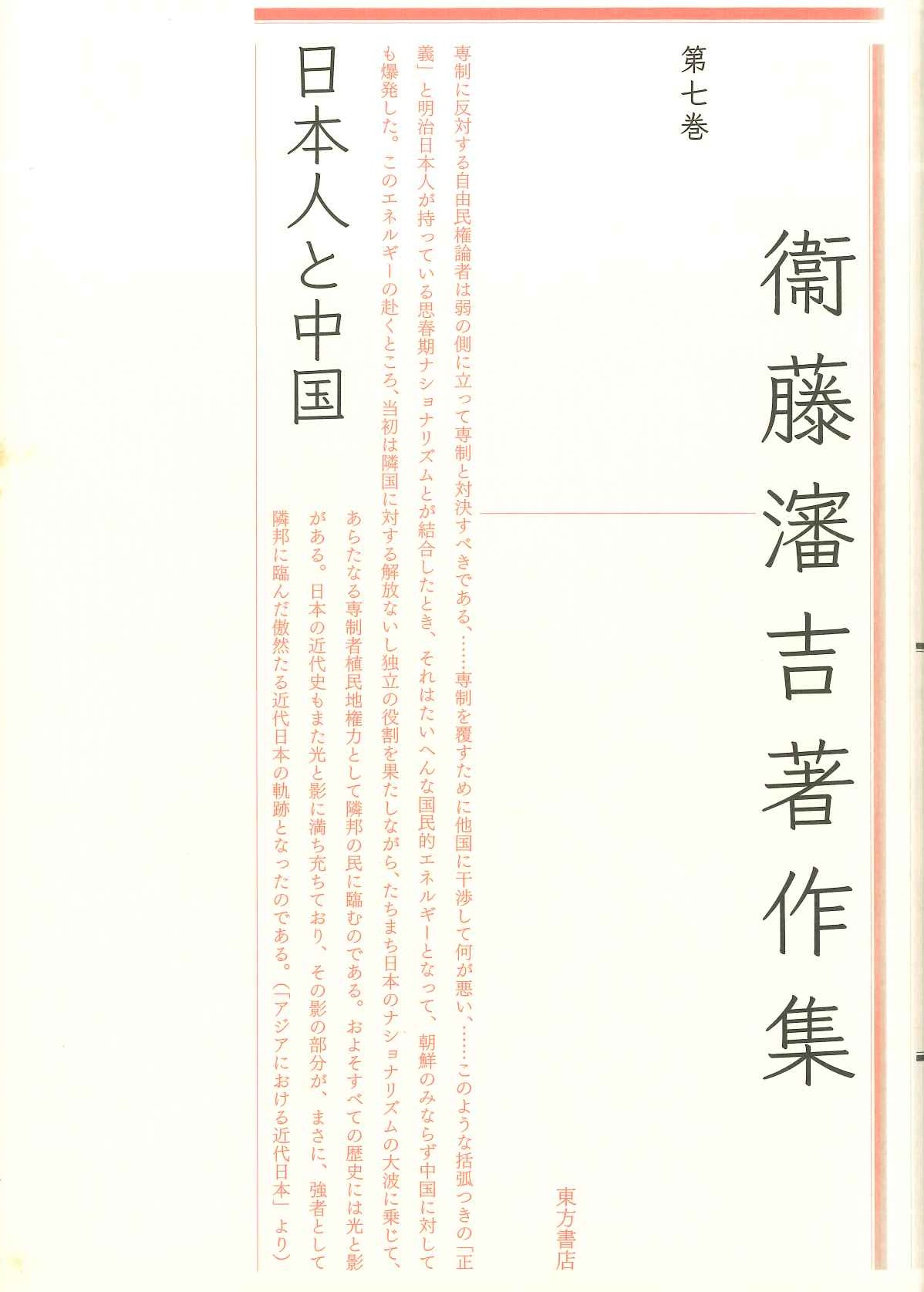 衞藤瀋吉著作集第7巻 日本人と中国