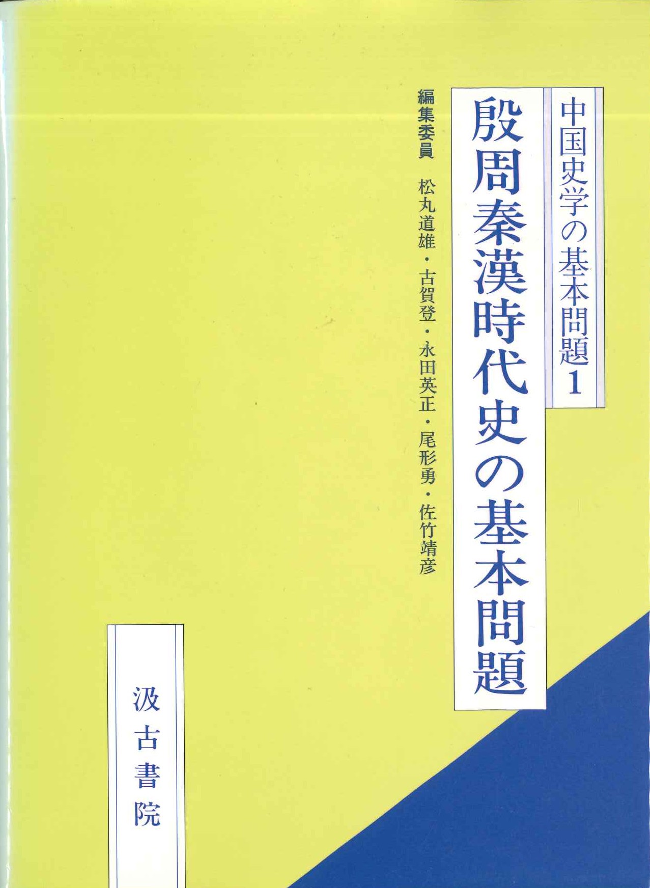 中国史学の基本問題1 殷周秦漢時代史の基本問題