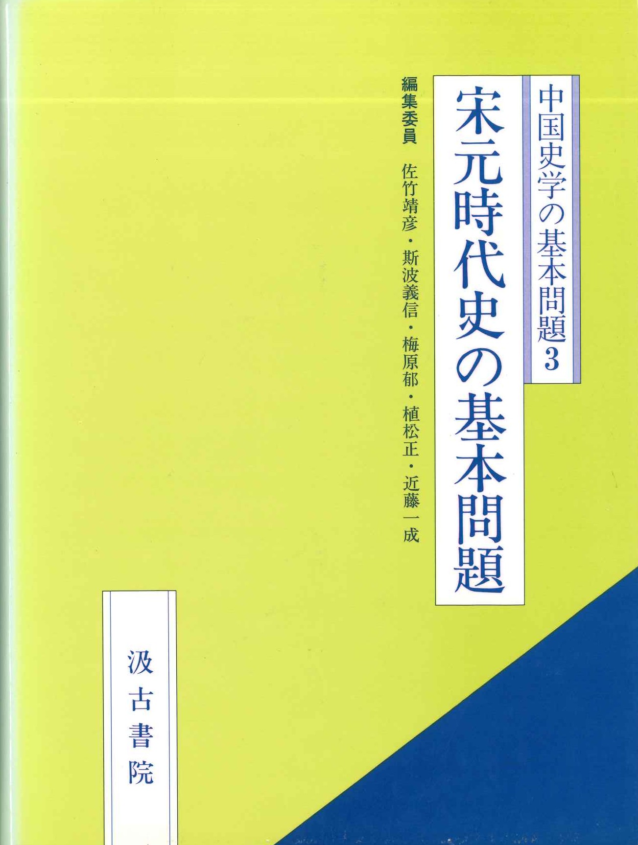 中国史学の基本問題3 宋元時代史の基本問題