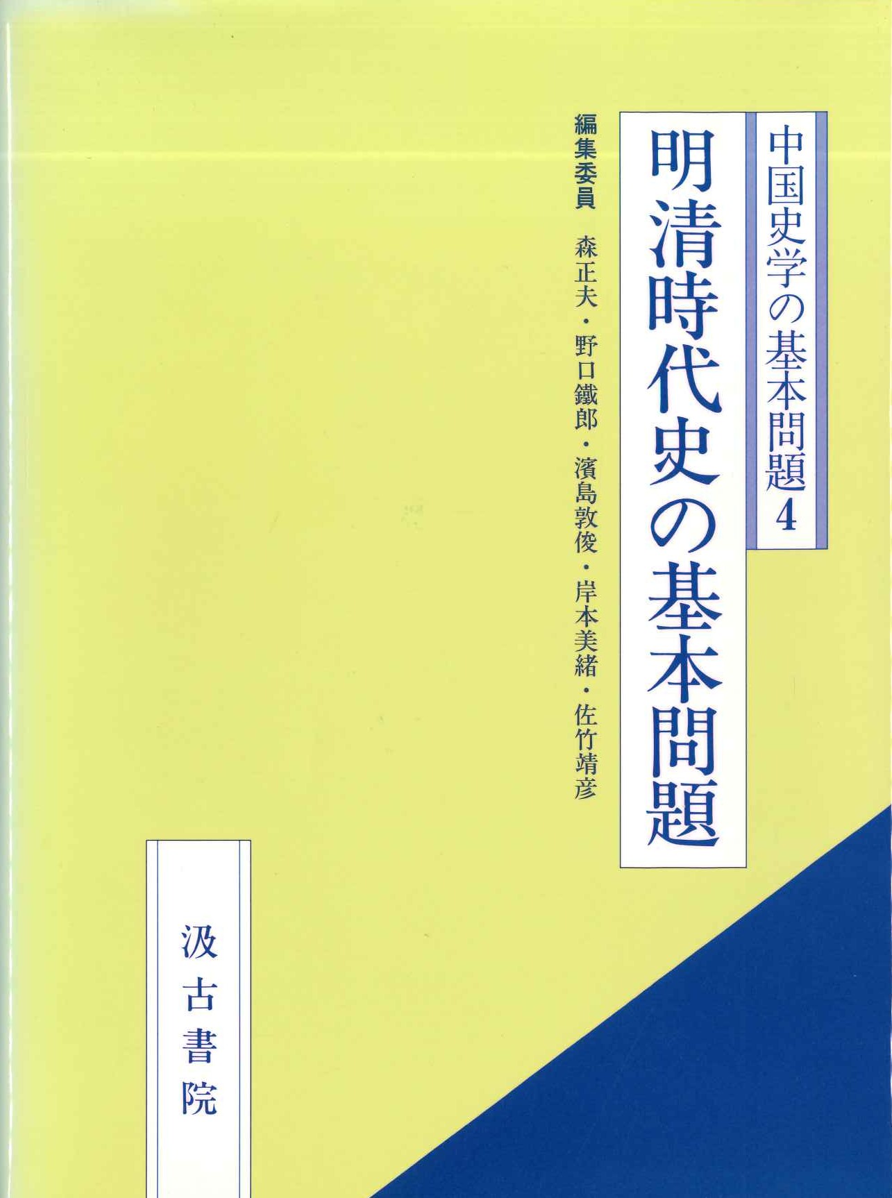 中国史学の基本問題4 明清時代史の基本問題