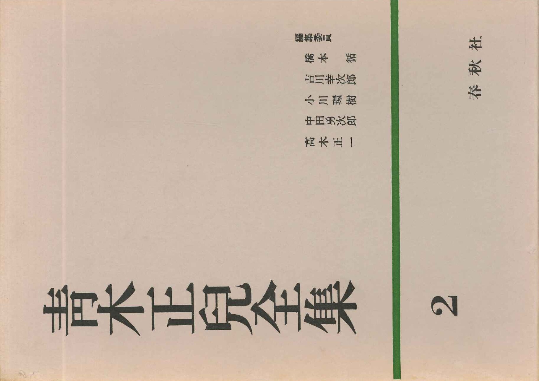 青木正兒全集第2巻 支那文学論薮・支那文学藝術考