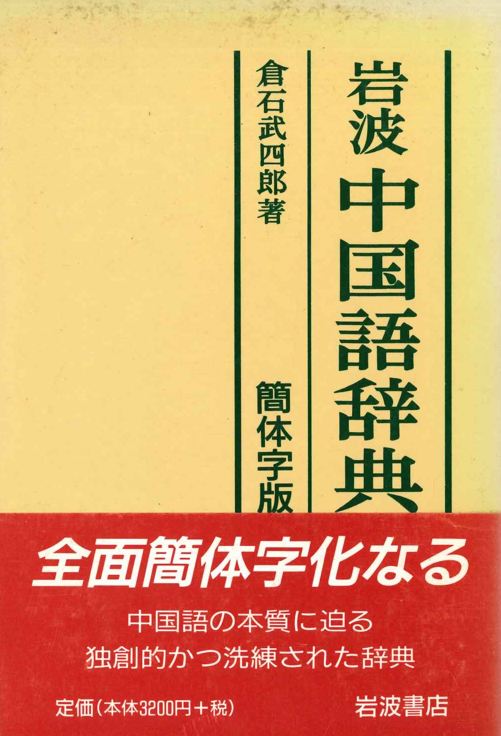 岩波中国語辞典 簡体字版