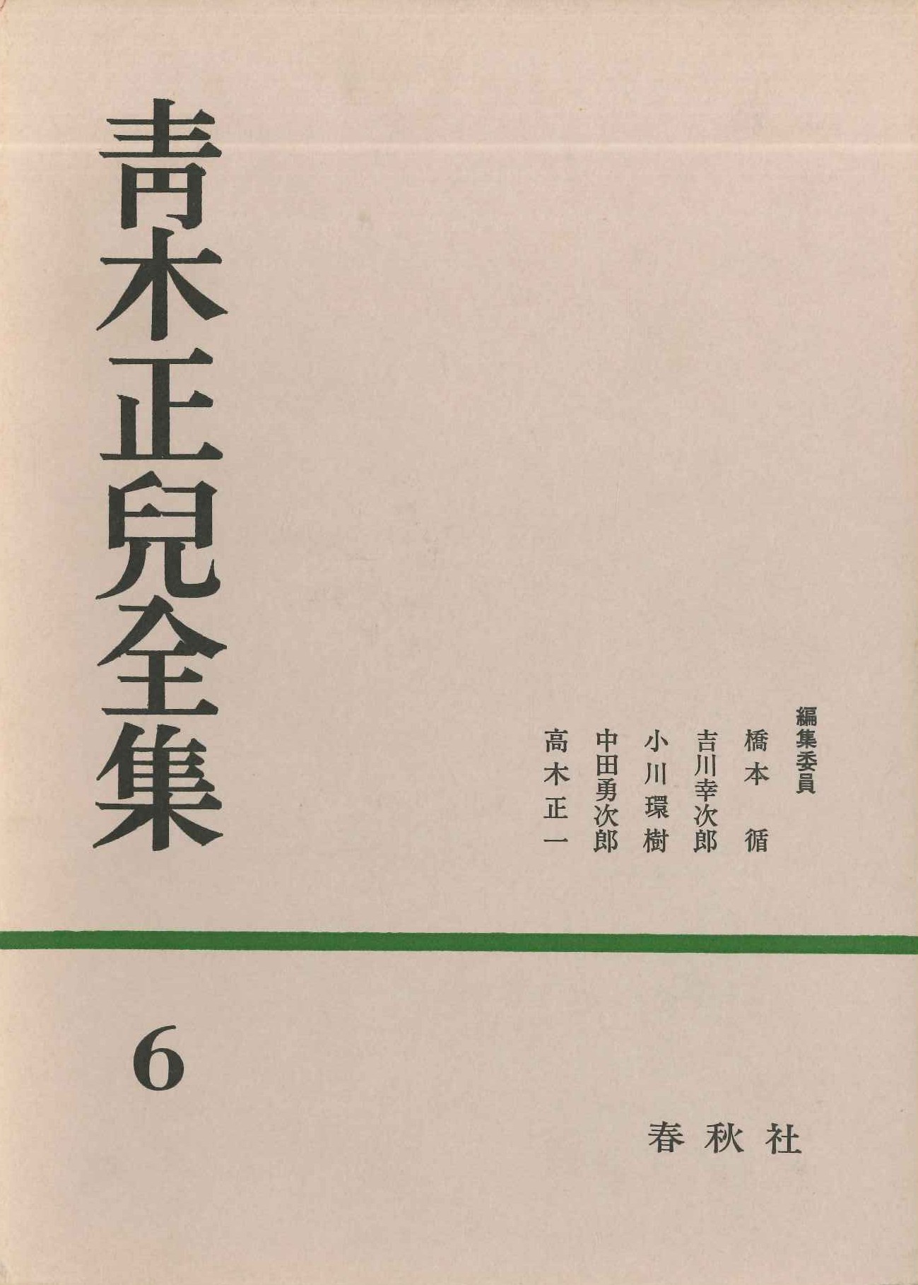 青木正兒全集第6巻 金冬心之藝術・中華文人画談・歴代画論・鉄斎画讃釈文