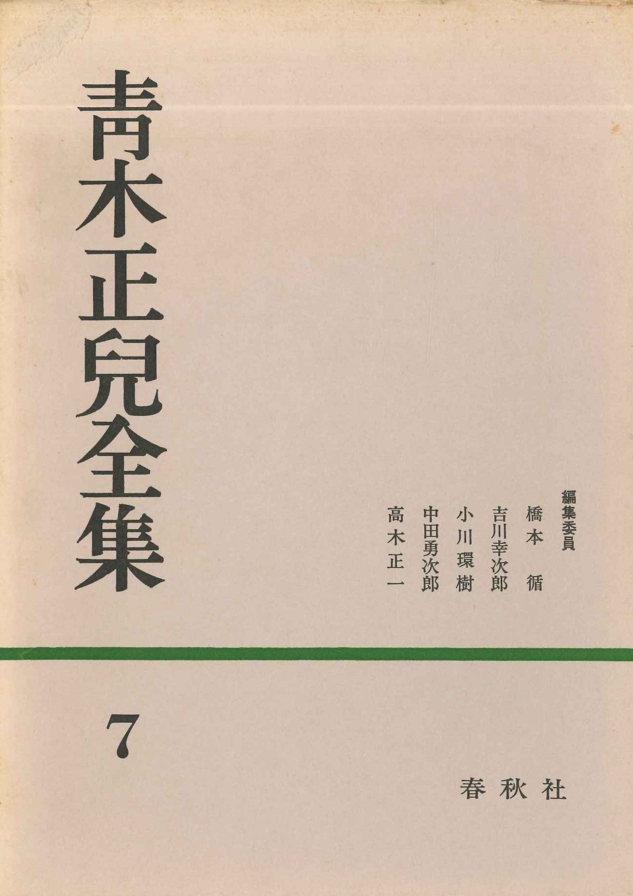 青木正兒全集第7巻 江南春・琴棊書画・雑纂