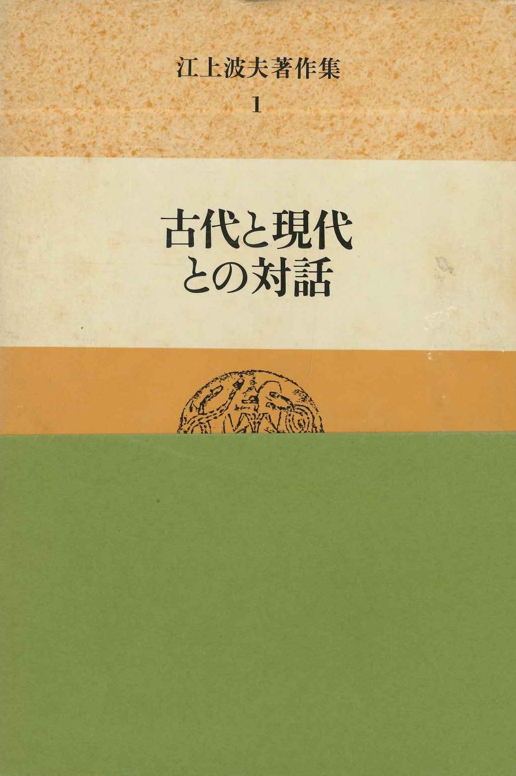 江上波夫著作集(全13)