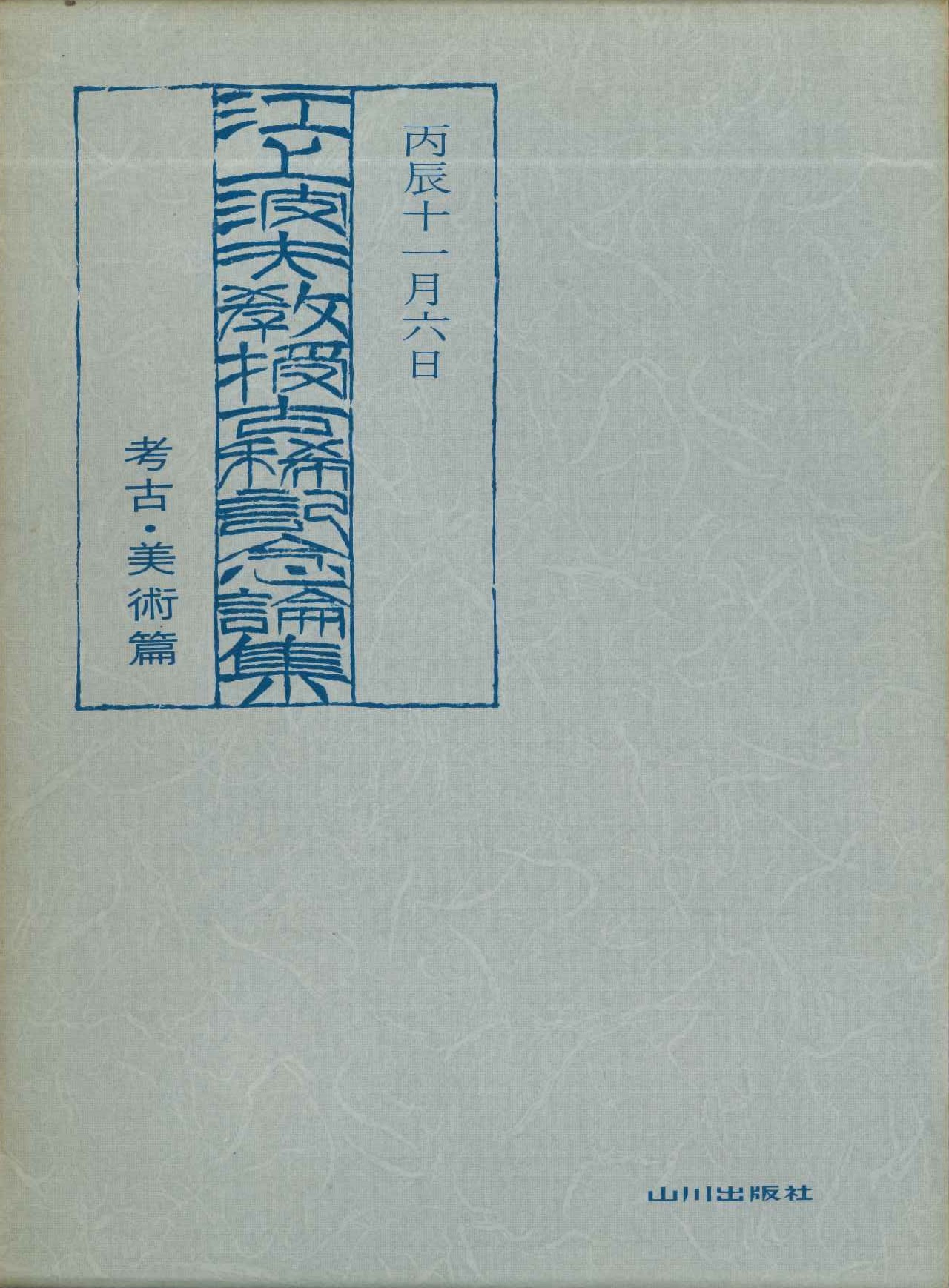 江上波夫教授古希記念論集 考古・美術篇