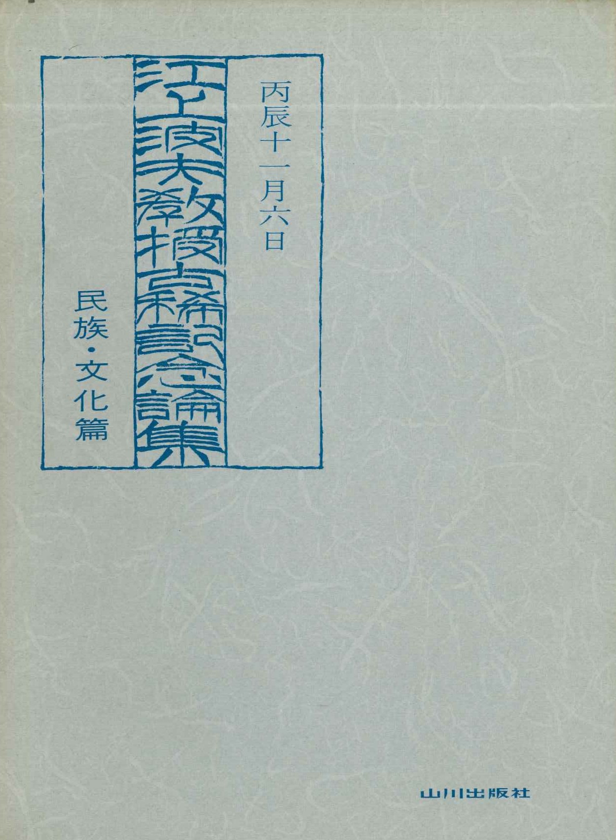 江上波夫教授古希記念論集 民族・文化篇