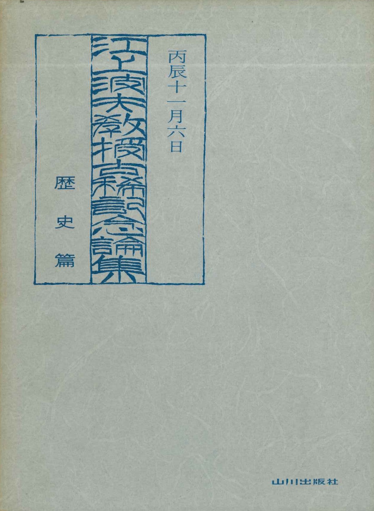 江上波夫教授古希記念論集 歴史篇