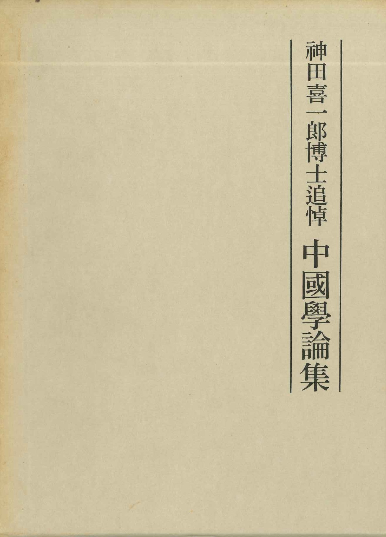 神田喜一郎博士追悼中国学論集