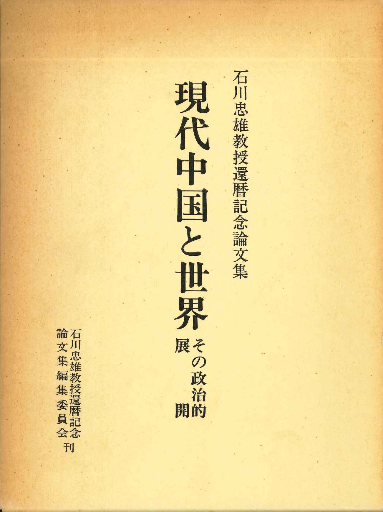 石川忠雄教授還暦記念論文集 現代中国と世界-その政治的展開