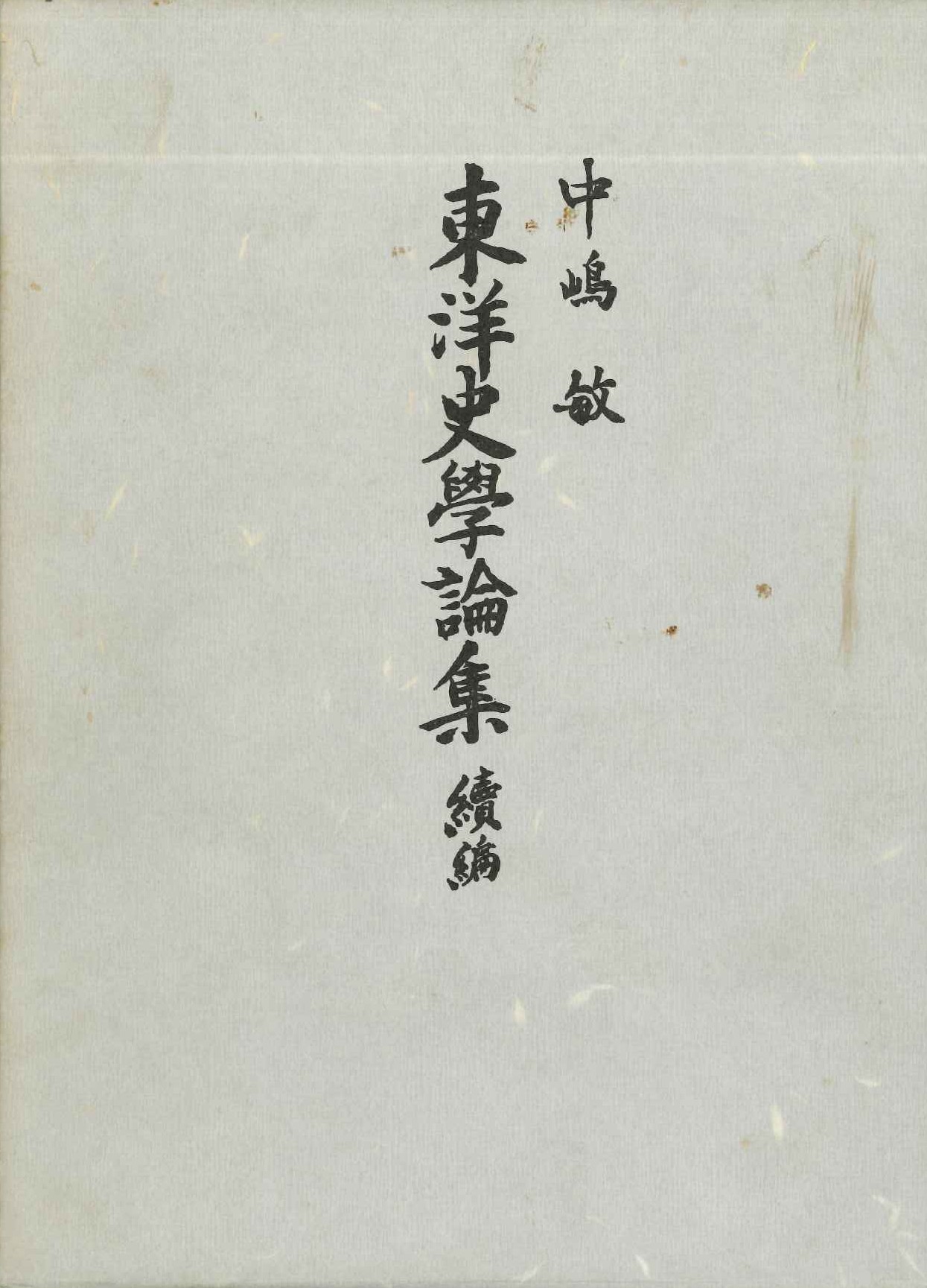 東洋史学論集 続編