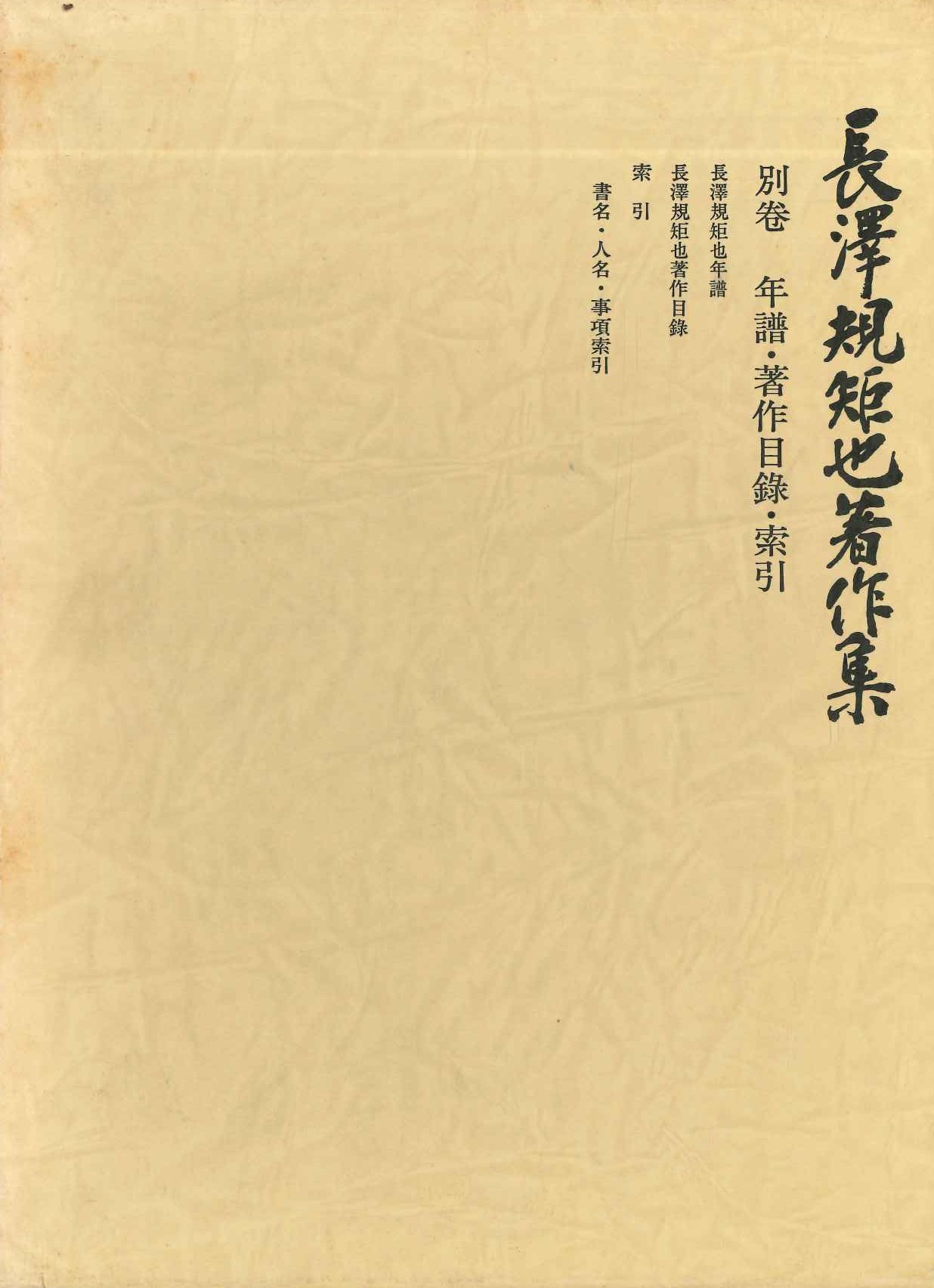 長澤規矩也著作集別巻 年譜・著作目録・索引