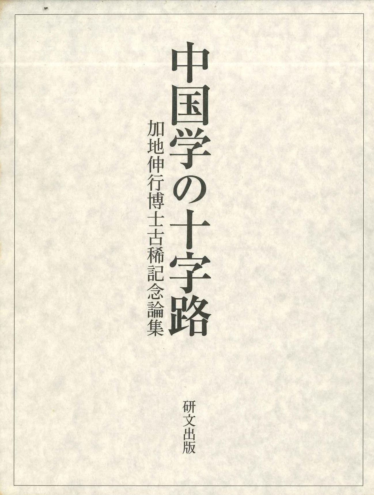 中国学の十字路 加地伸行博士古稀記念論集