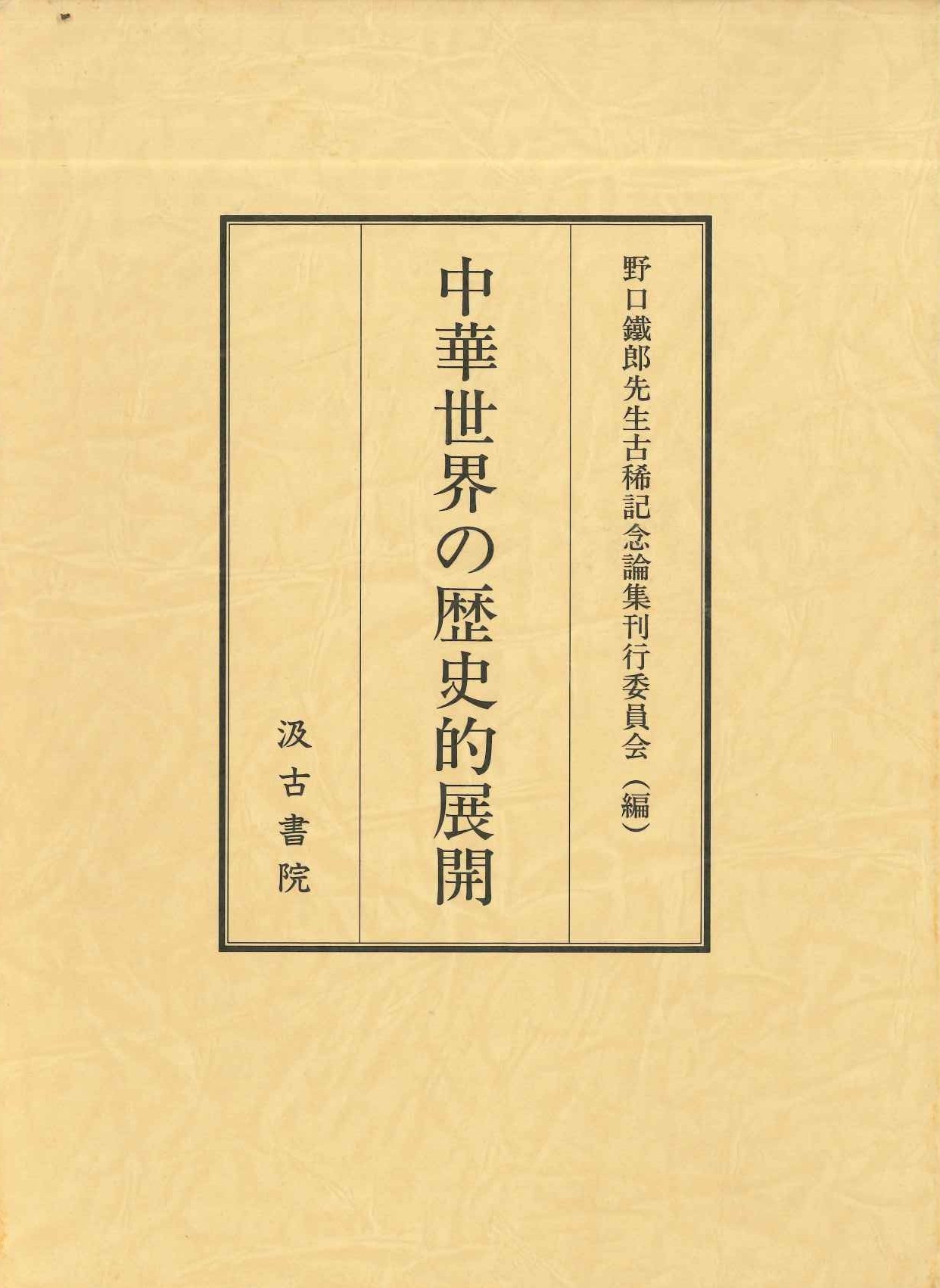 中華世界の歴史的展開 