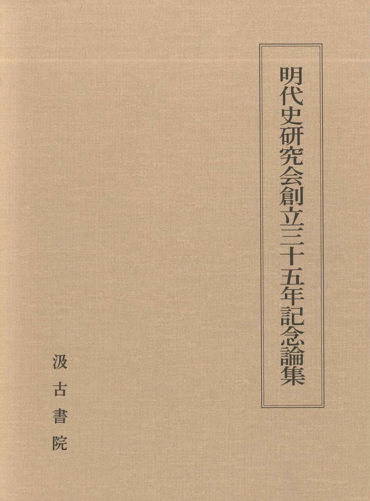 明代史研究会創立三十五年記念論集