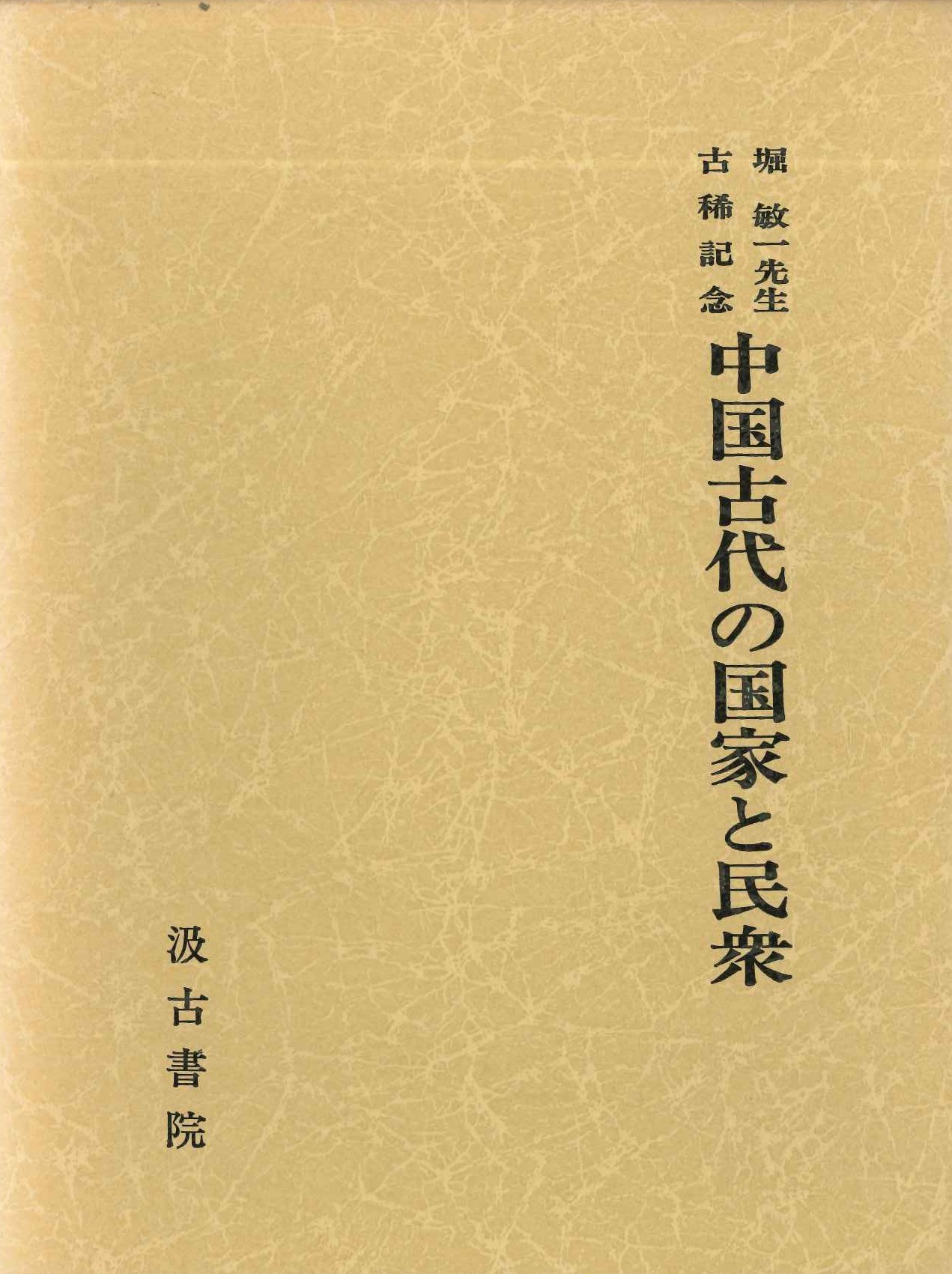堀敏一先生古稀記念中国古代の国家と民衆