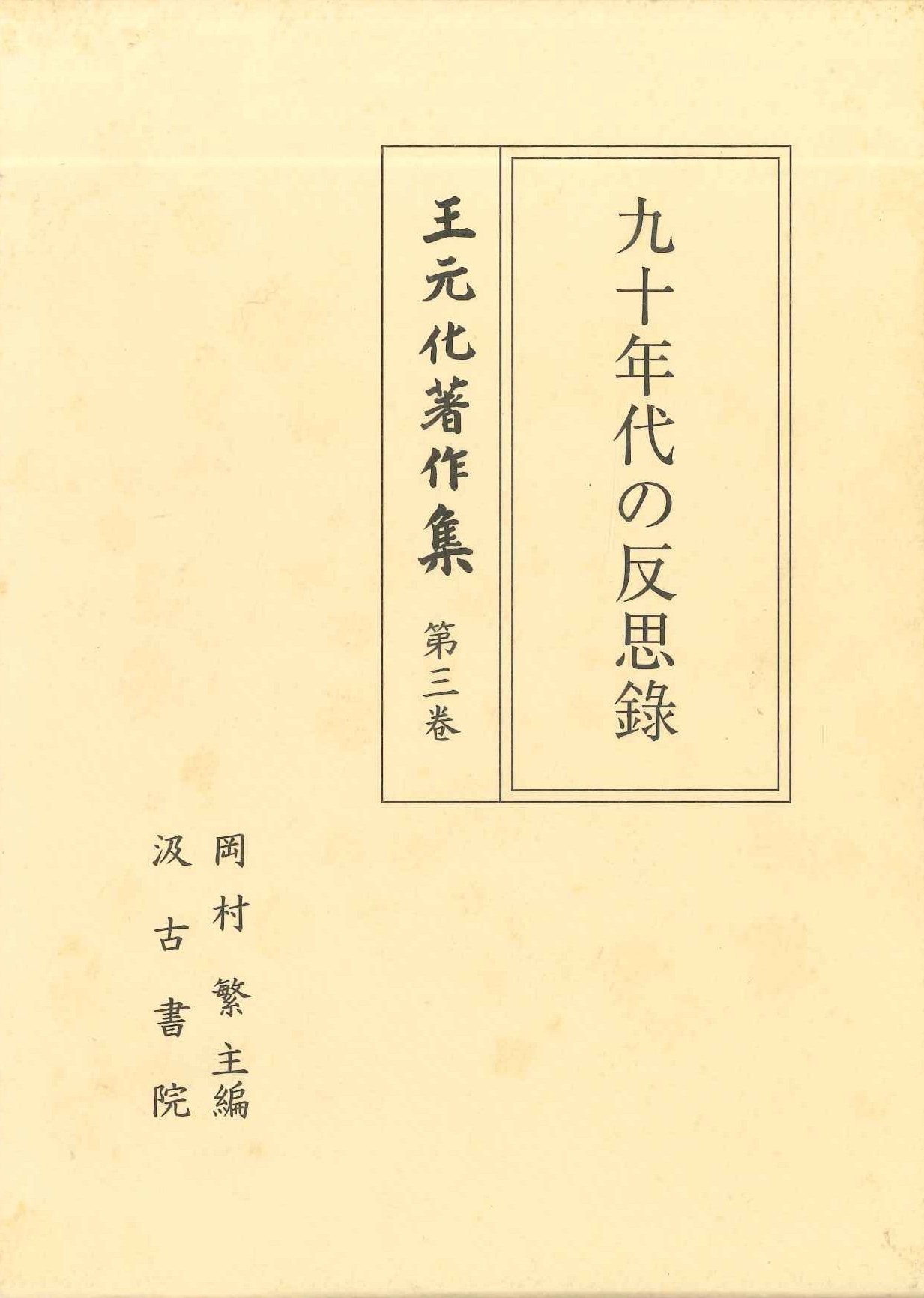 王元化著作集第3巻 九十年代の反思録