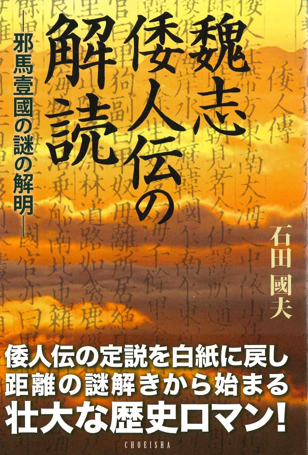 魏志倭人伝の解読 邪馬壹国の謎の解明