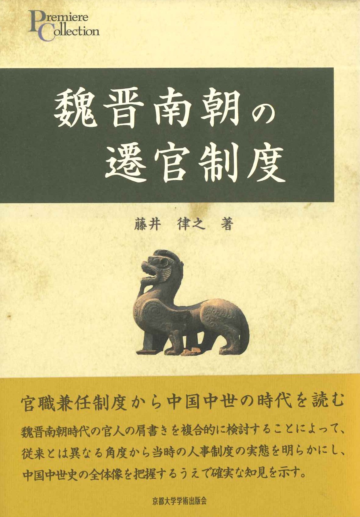 魏晋南朝の遷官制度(プリミエコレクション)