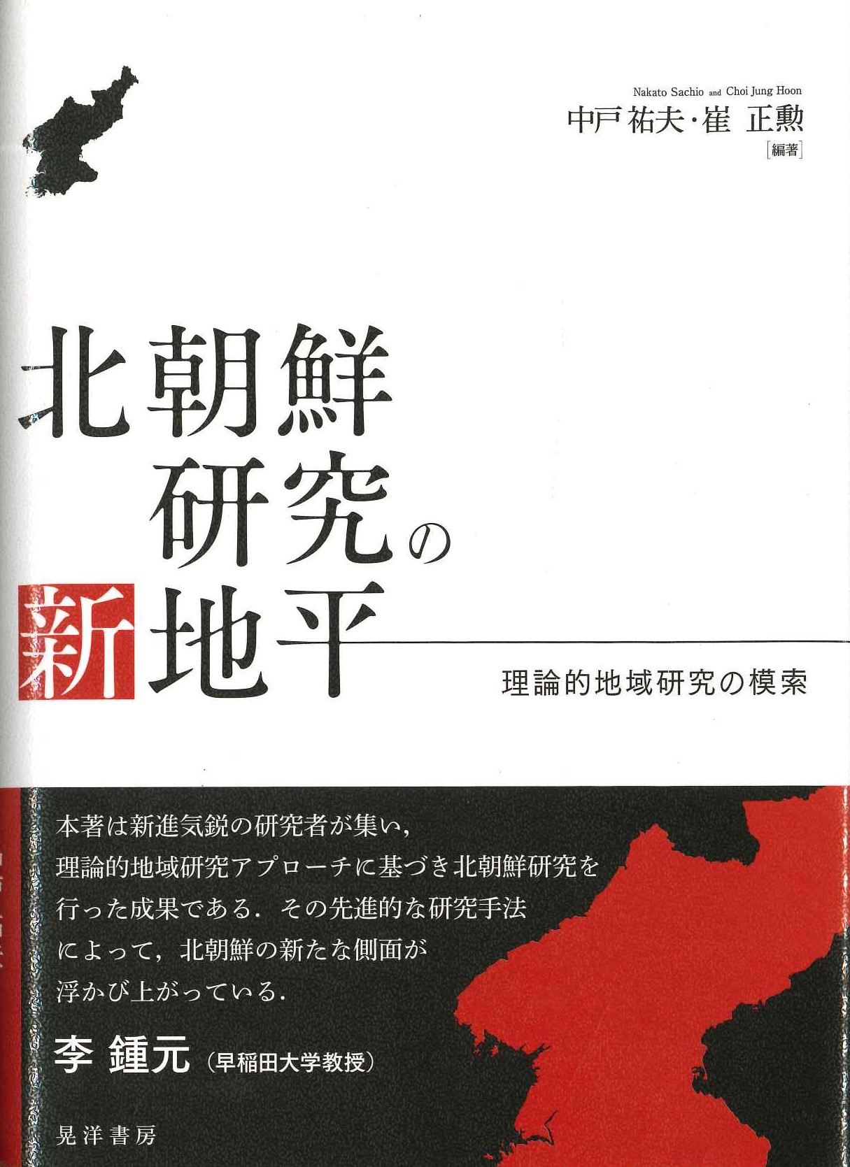 北朝鮮研究の新地平 理論的地域研究の模索