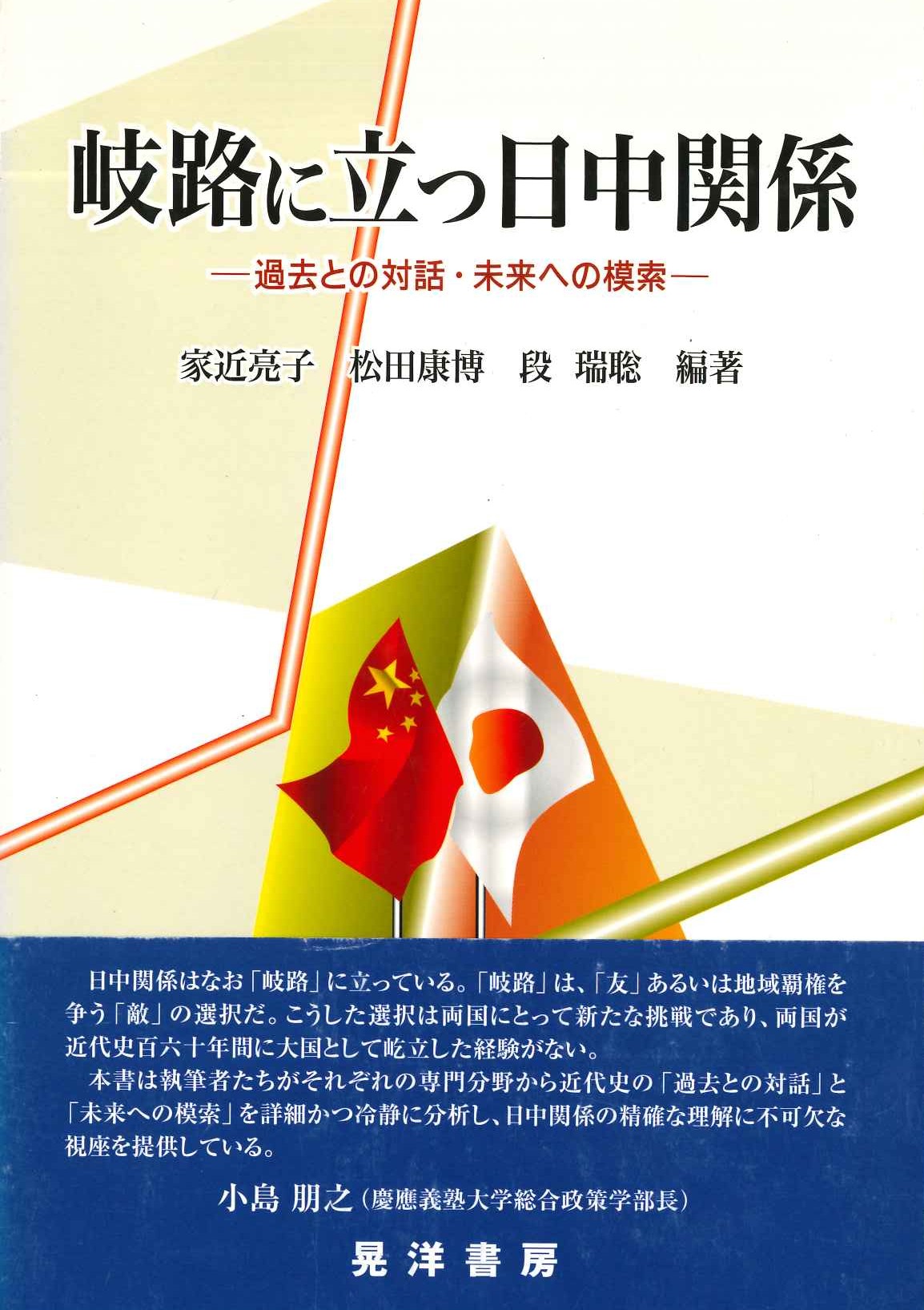 岐路に立つ日中関係 過去との対話・未来への模索