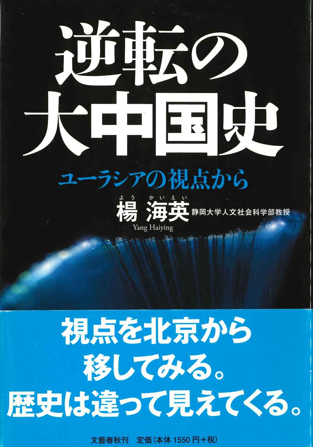 逆転の大中国史 ユーラシアの視点から