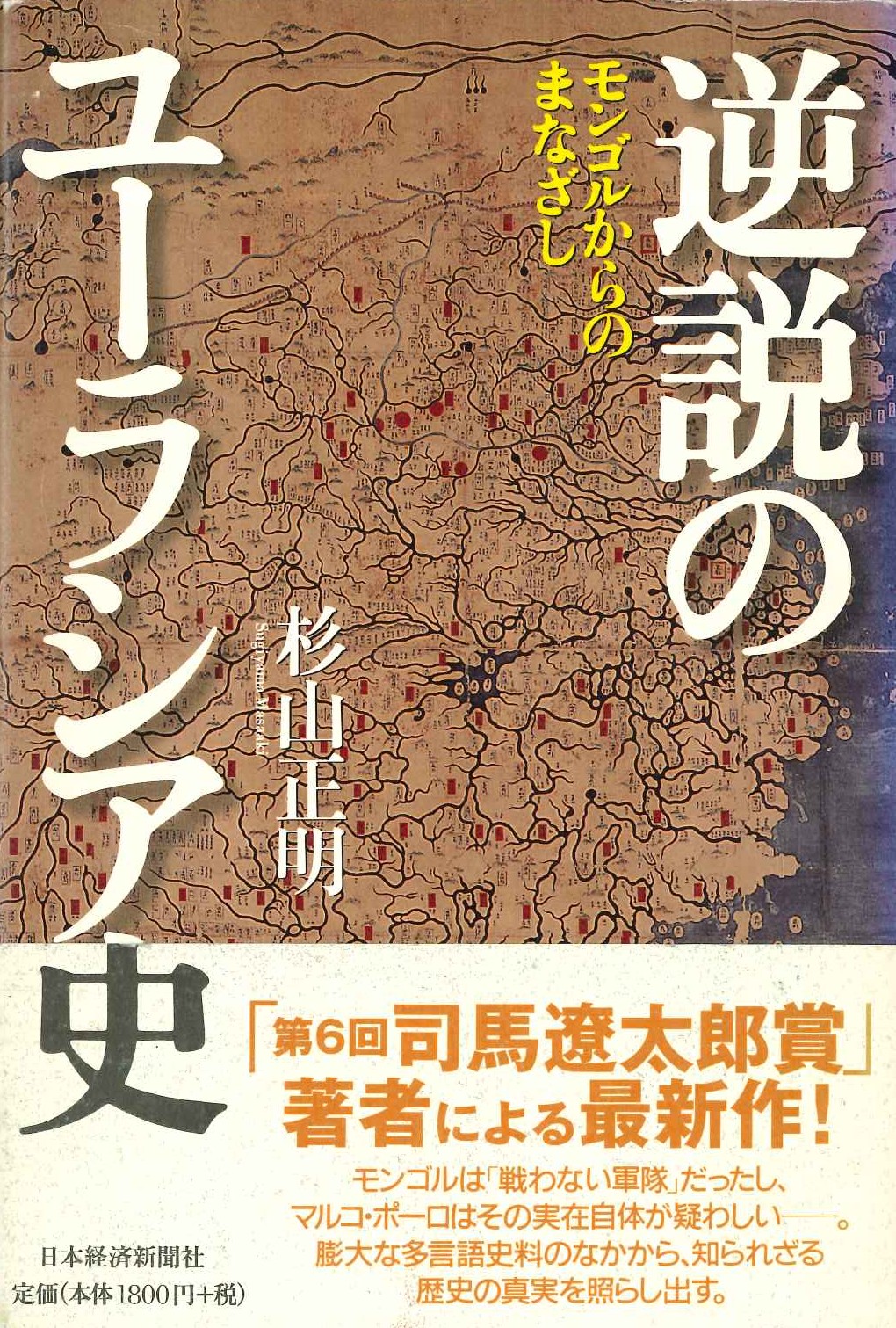 逆説のユーラシア史 モンゴルからのまなざし