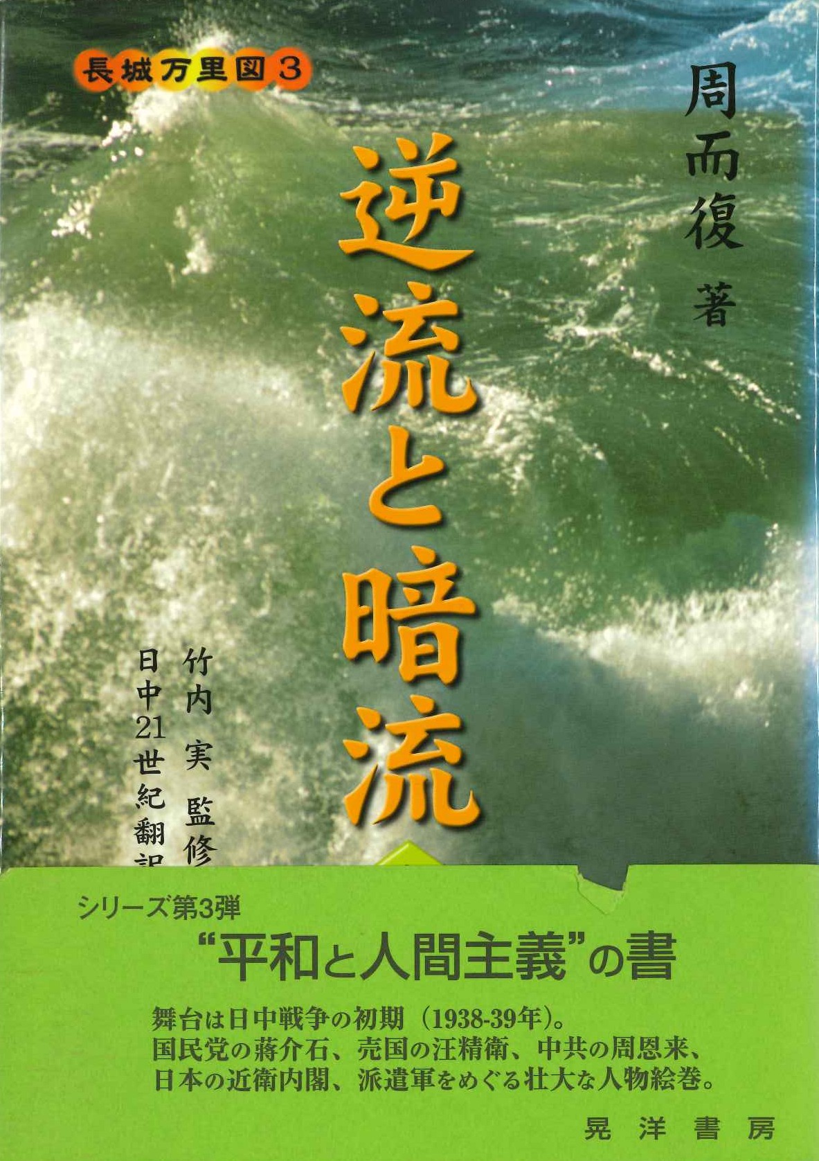 逆流と暗流 上(長城万里図)