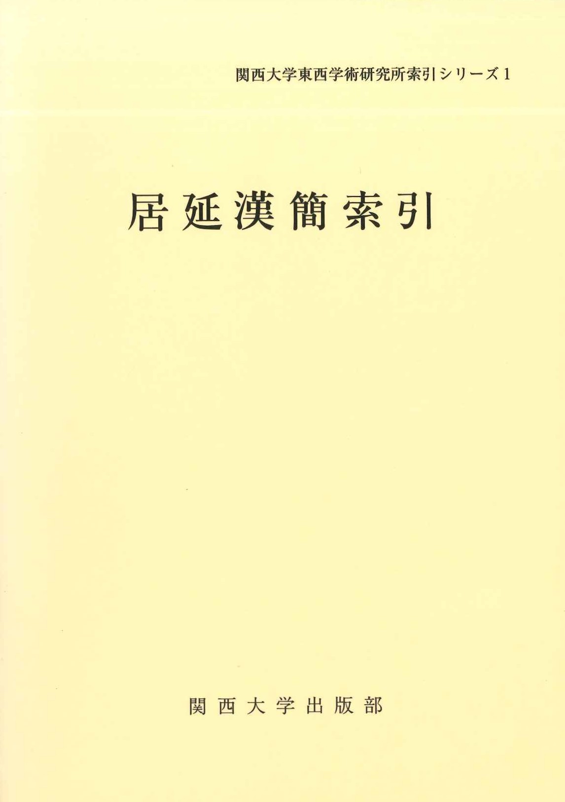 居延漢簡索引(関西大学東西学術研究所索引シリーズ)