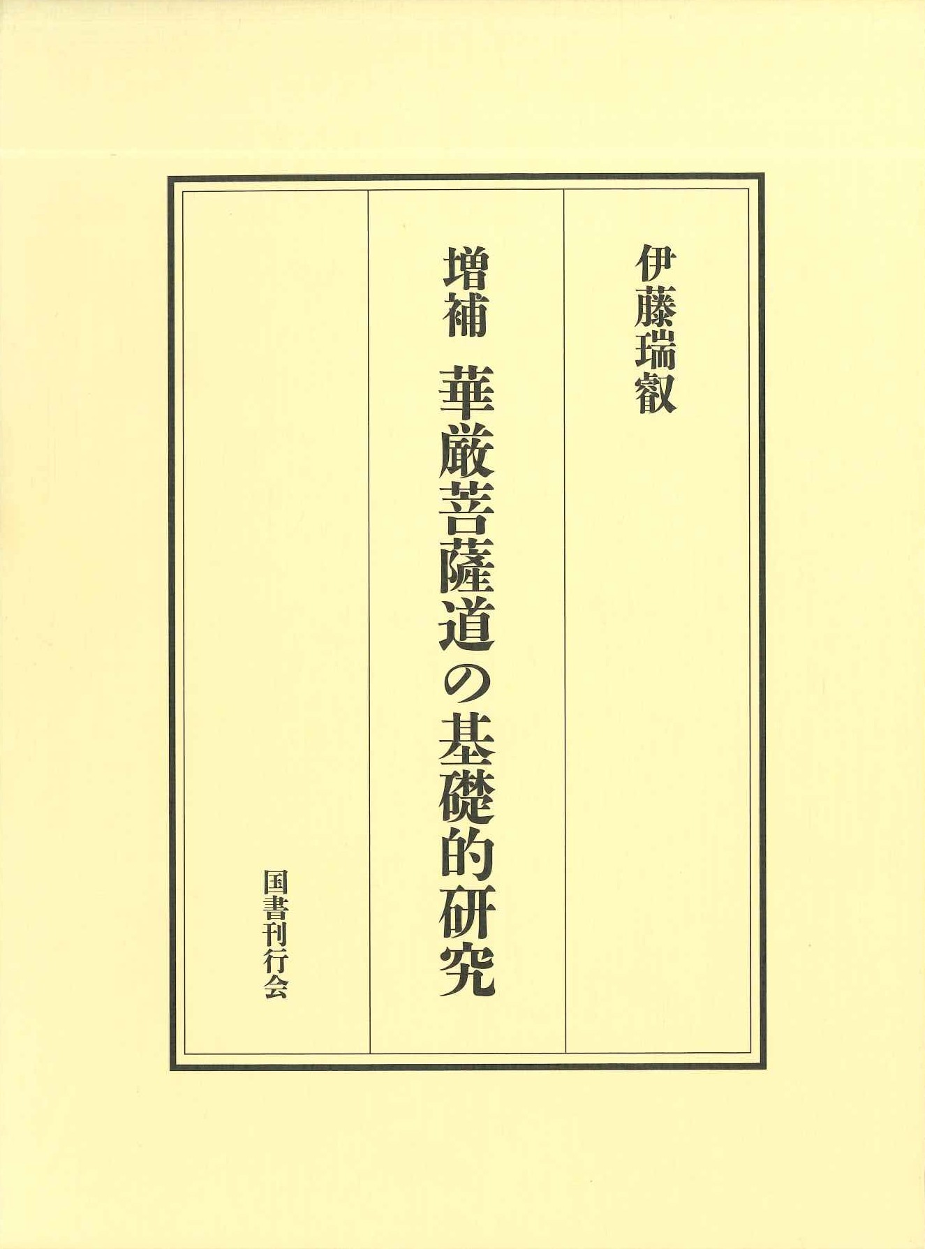 増補 華厳菩薩道の基礎的研究
