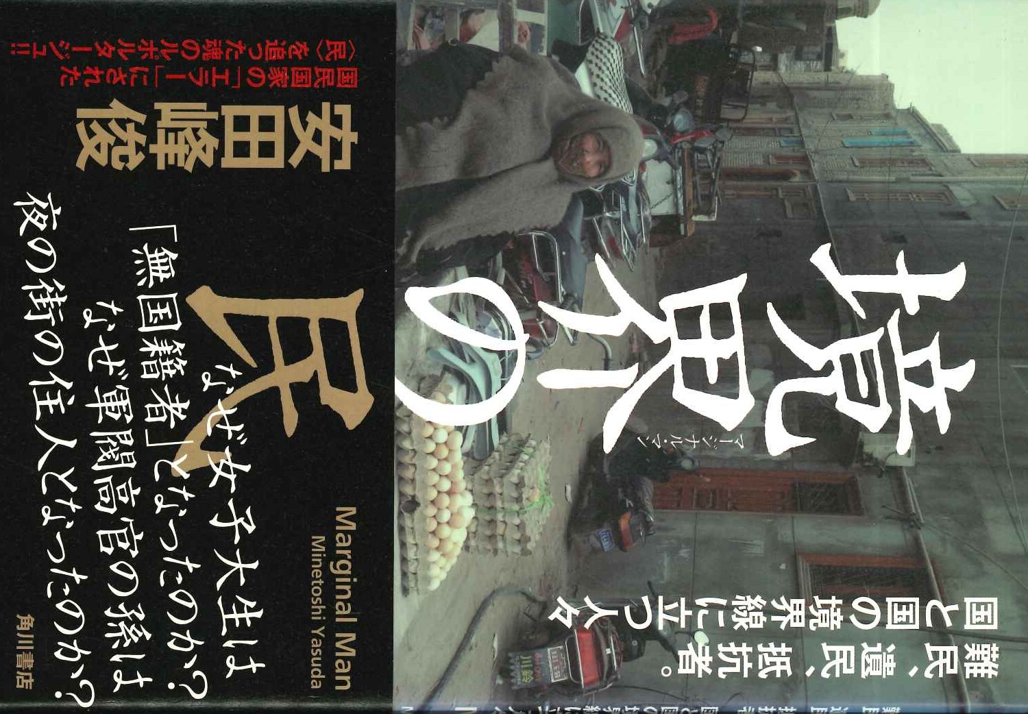 境界の民 難民、移民、抵抗者。国と国の境界線に立つ人々