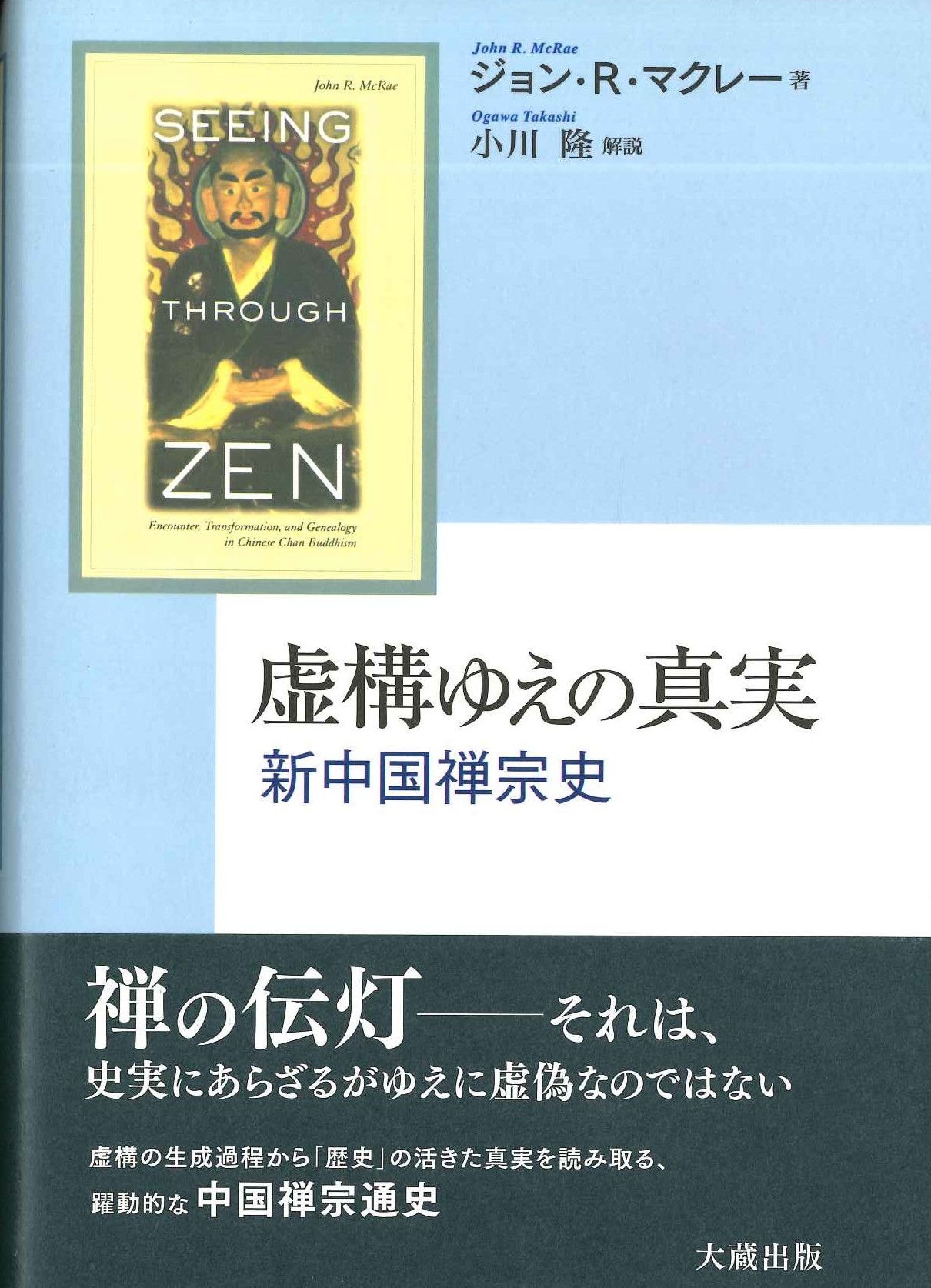 虚構ゆえの真実 新中国禅宗史