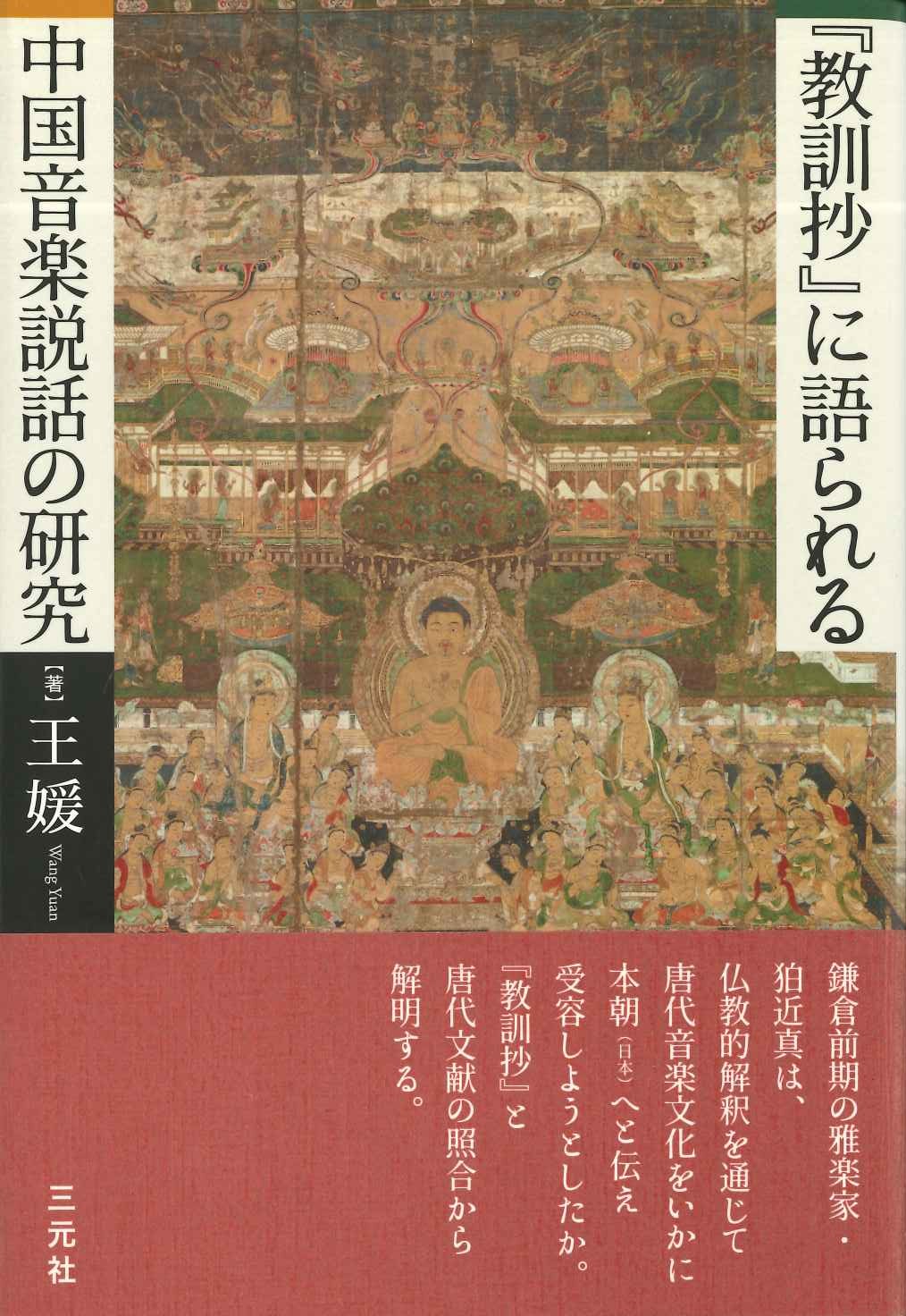 『教訓抄』に語られる中国音楽説話の研究