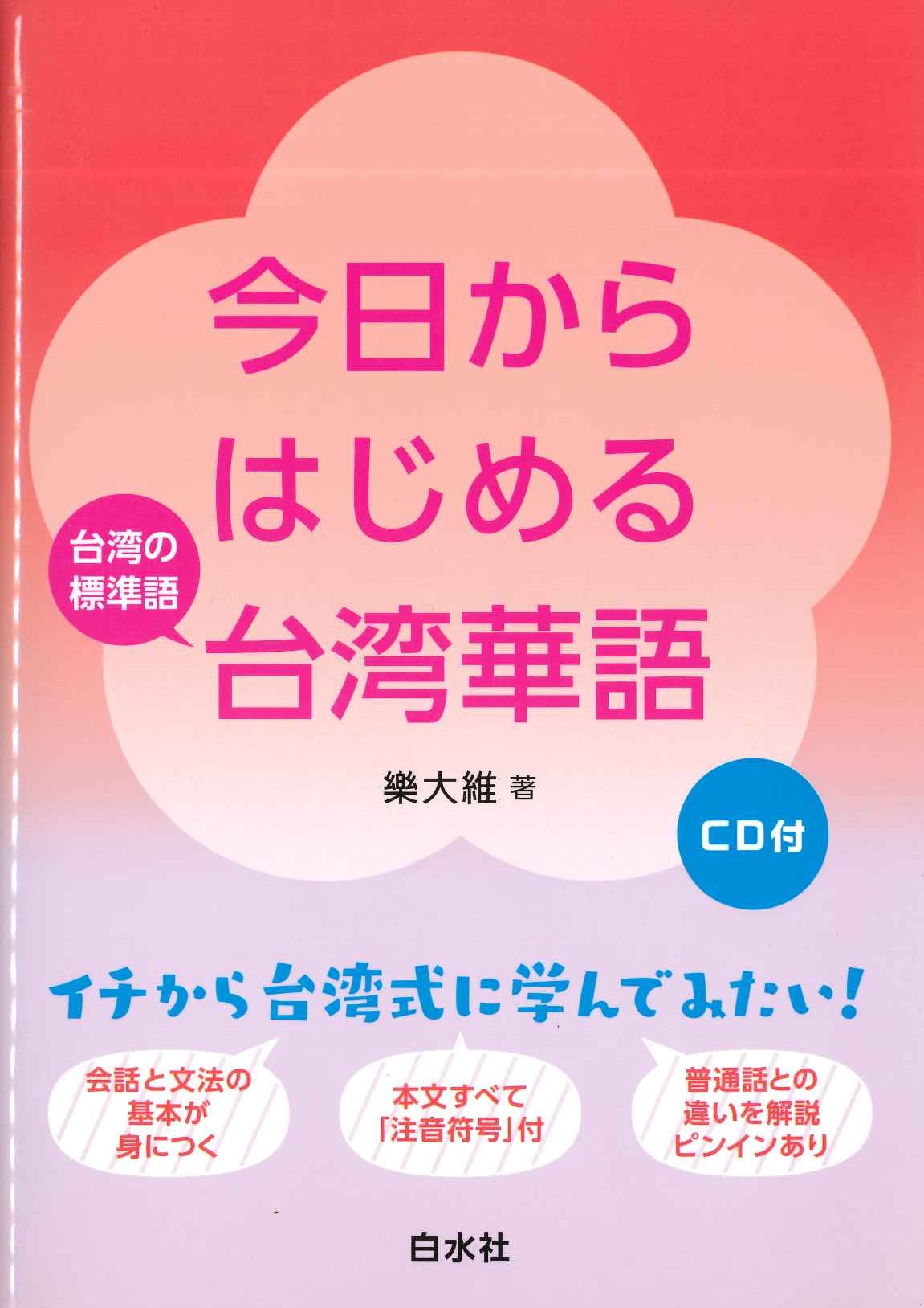 今日からはじめる台湾華語 CD付