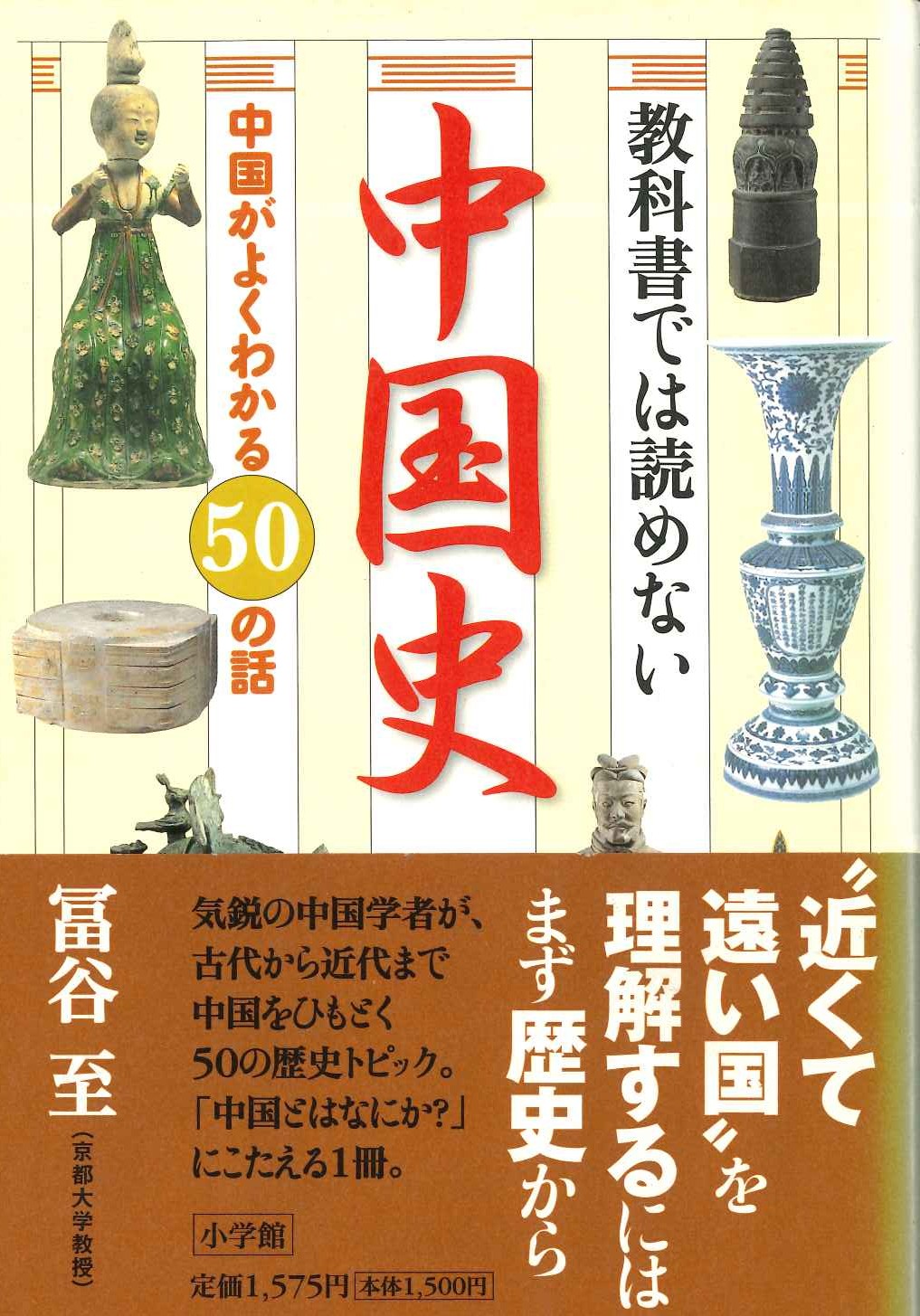 教科書では読めない中国史 中国がよくわかる50の話