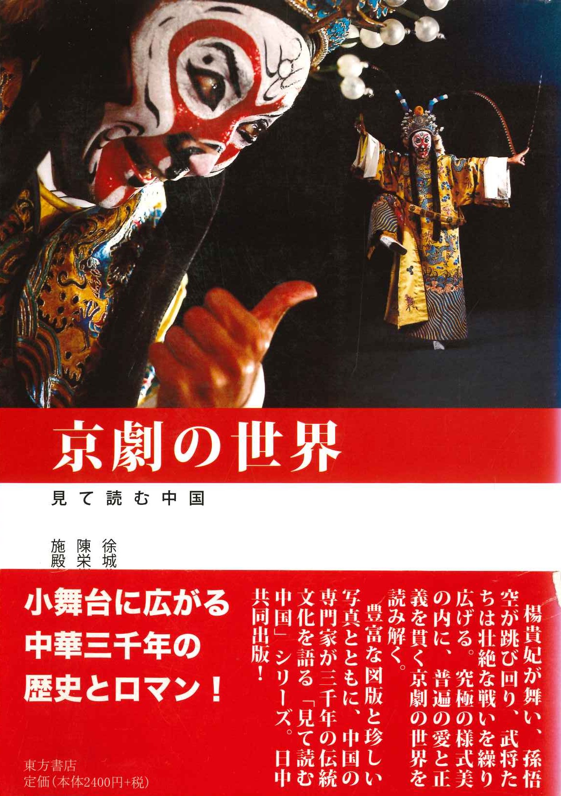 京劇の世界 見て読む中国