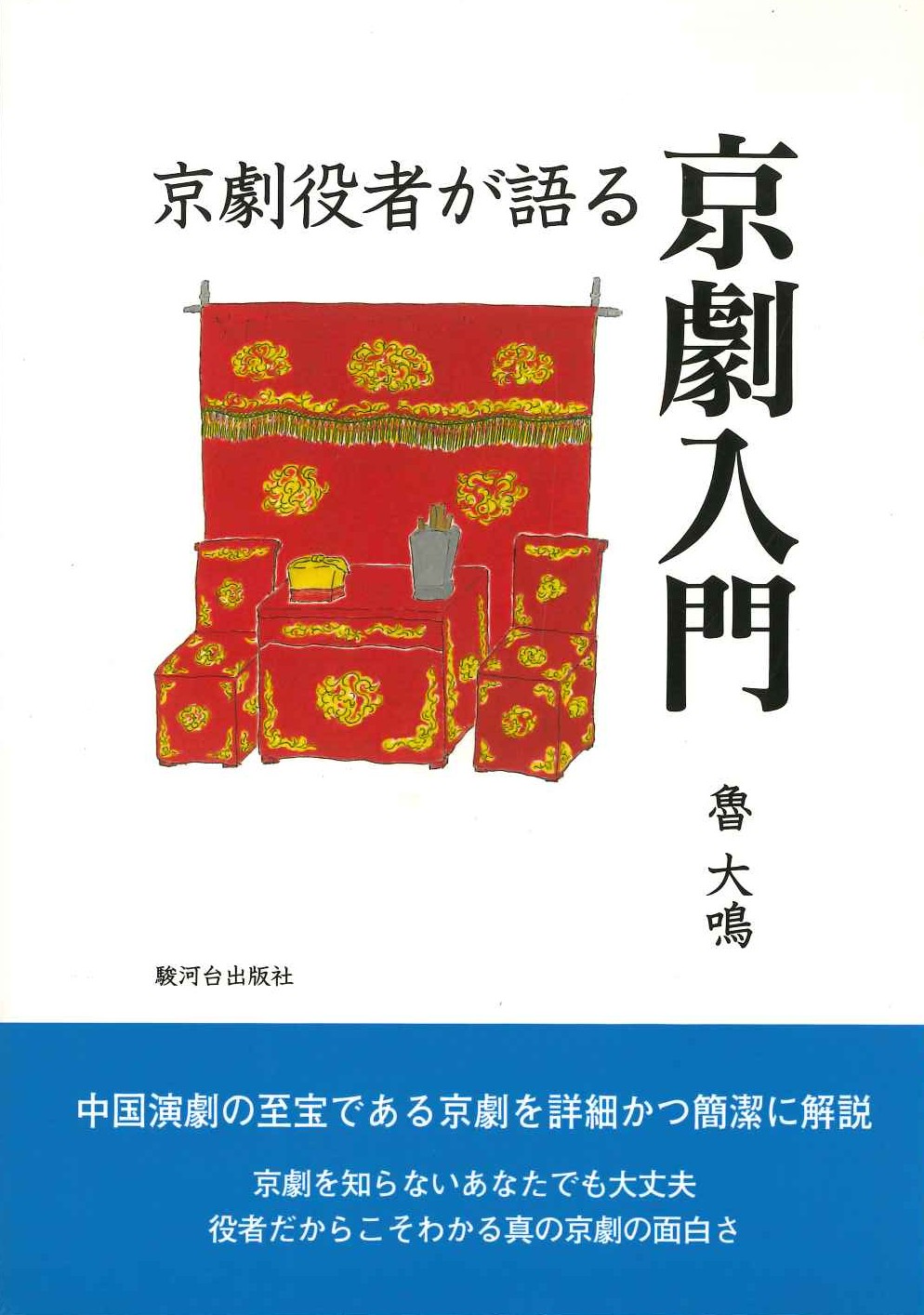 京劇訳者が語る京劇入門