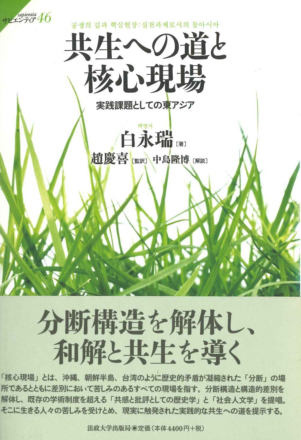 共生への道と核心現場 実践課題としての東アジア